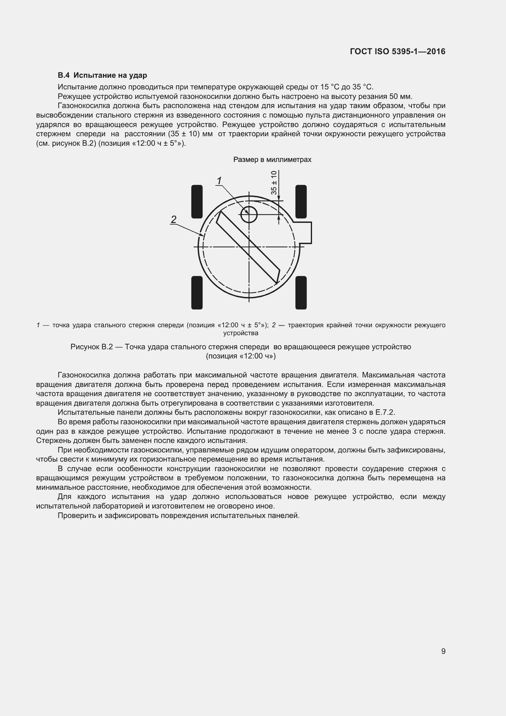 Страница 15 ГОСТ ISO 5395-1-2016