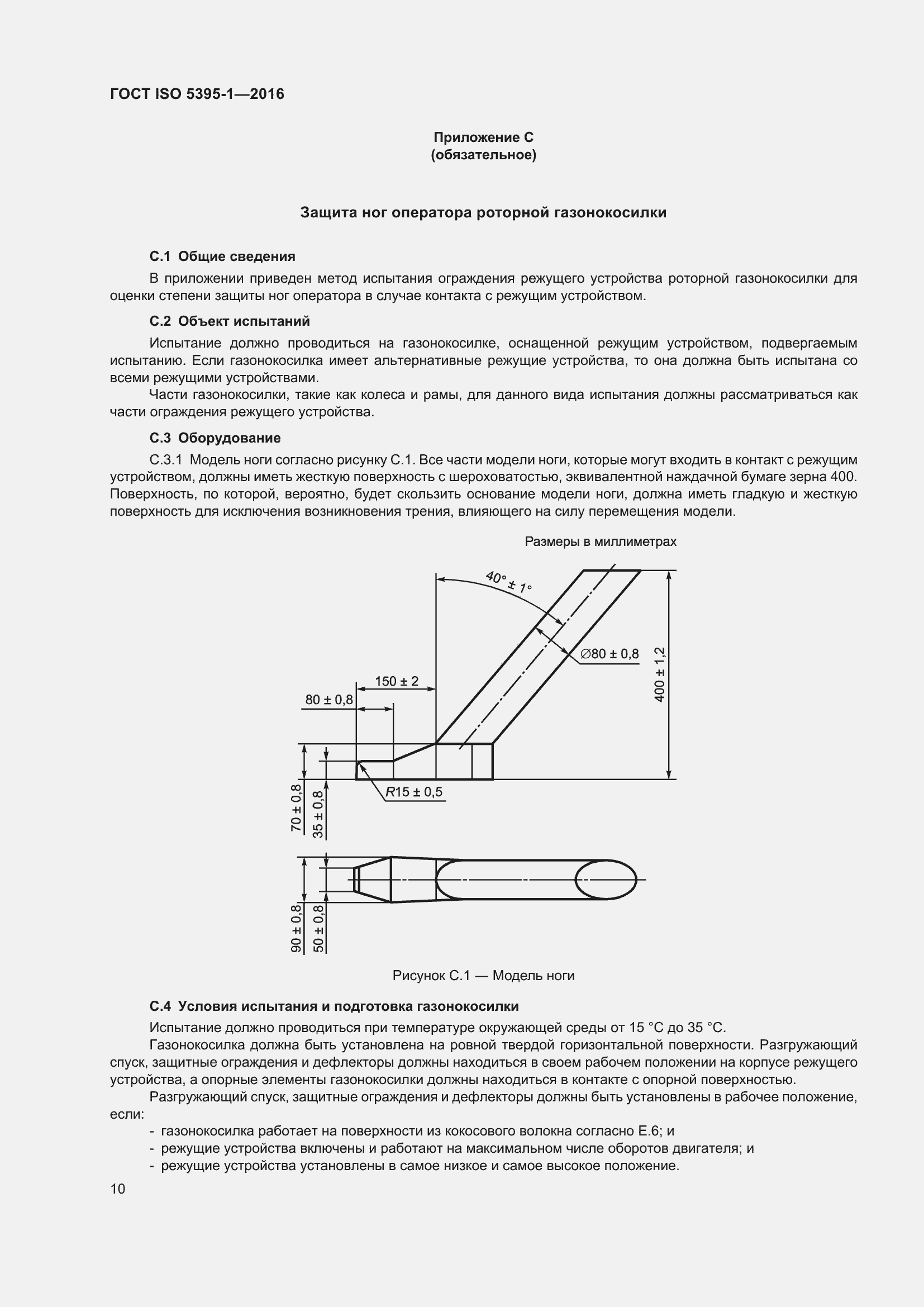 Страница 16 ГОСТ ISO 5395-1-2016