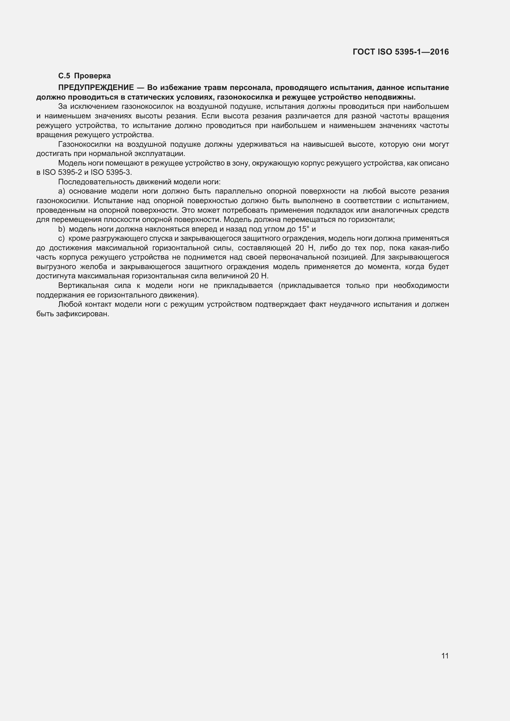 Страница 17 ГОСТ ISO 5395-1-2016