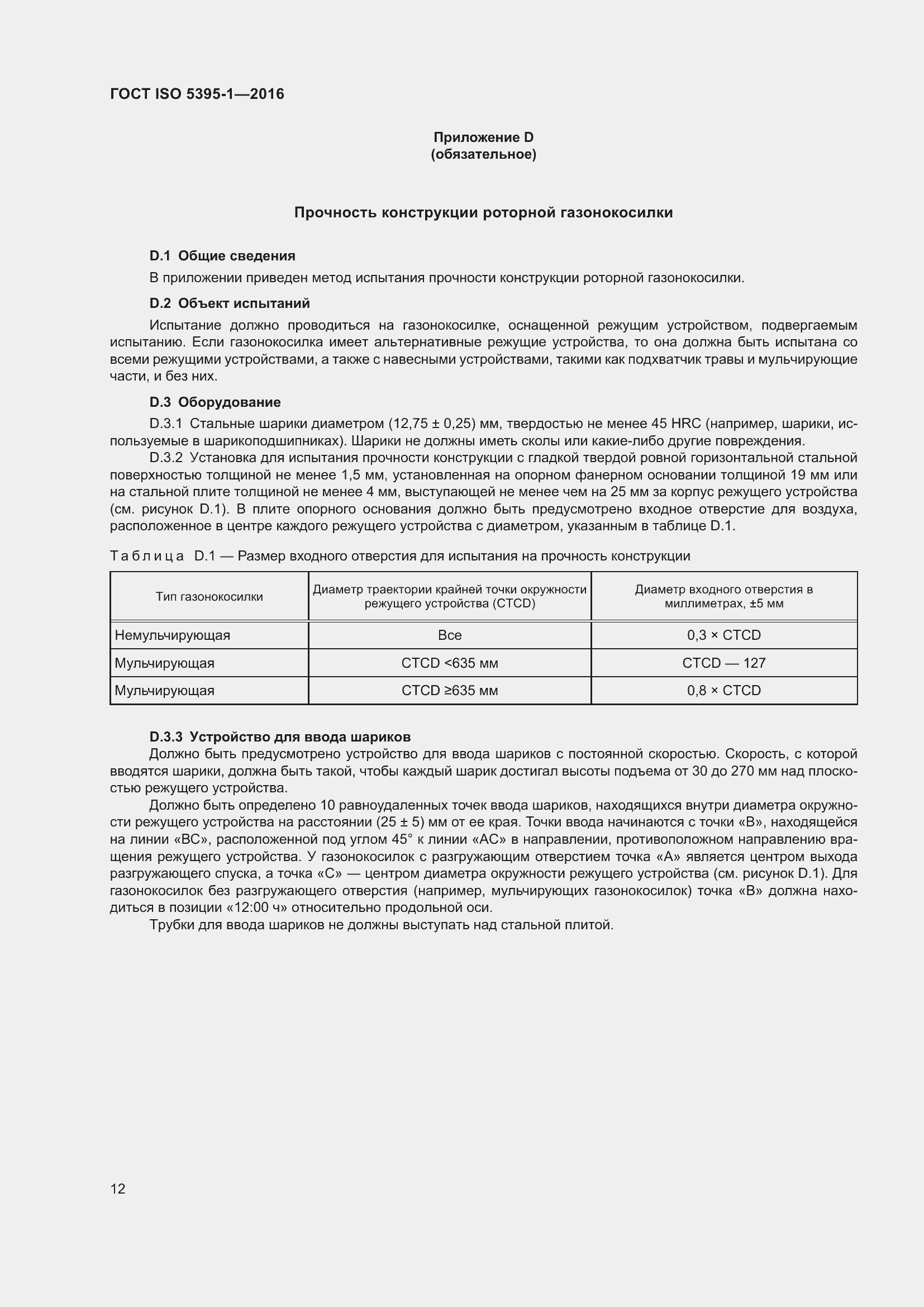 Страница 18 ГОСТ ISO 5395-1-2016