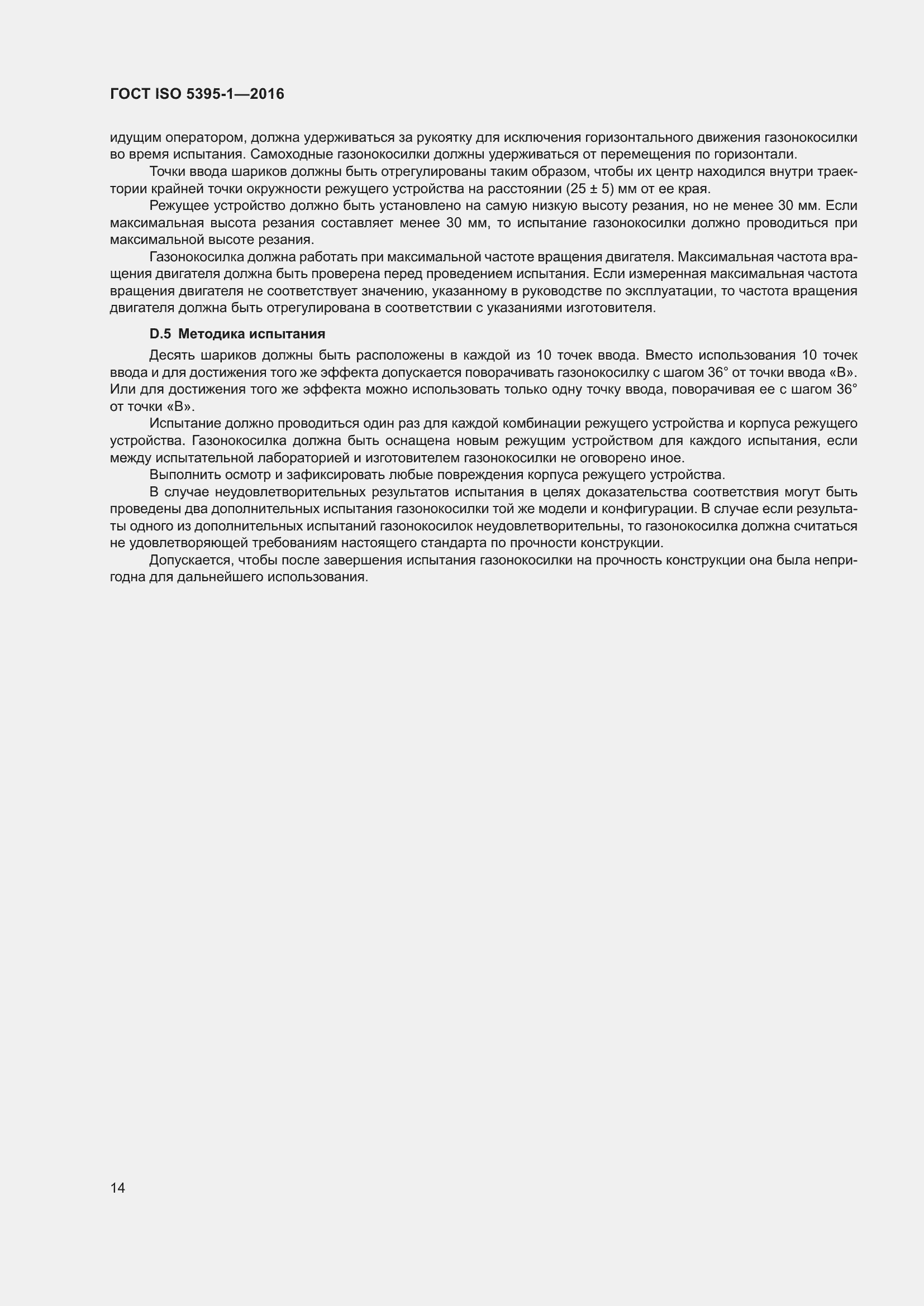 Страница 20 ГОСТ ISO 5395-1-2016