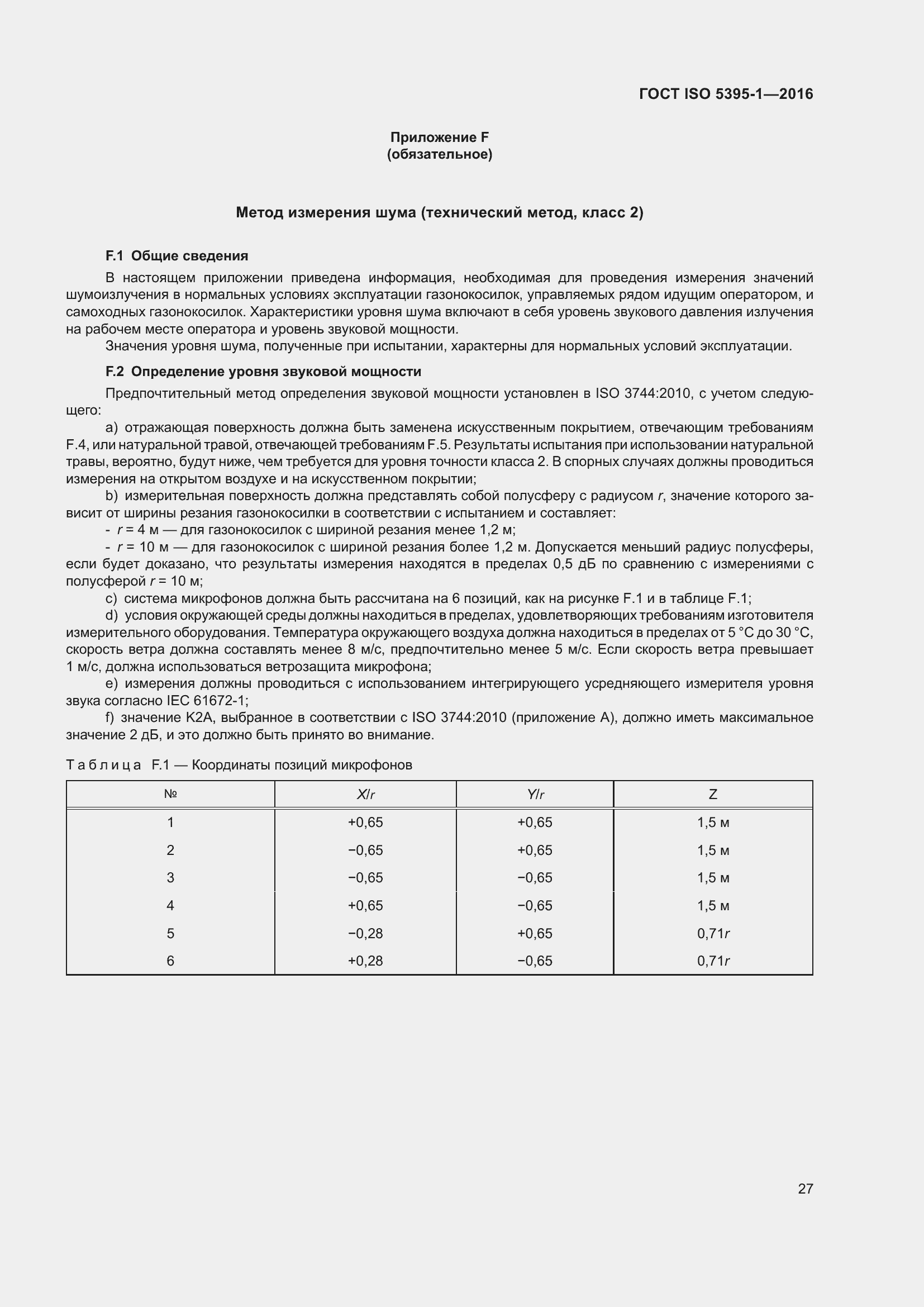 Страница 33 ГОСТ ISO 5395-1-2016