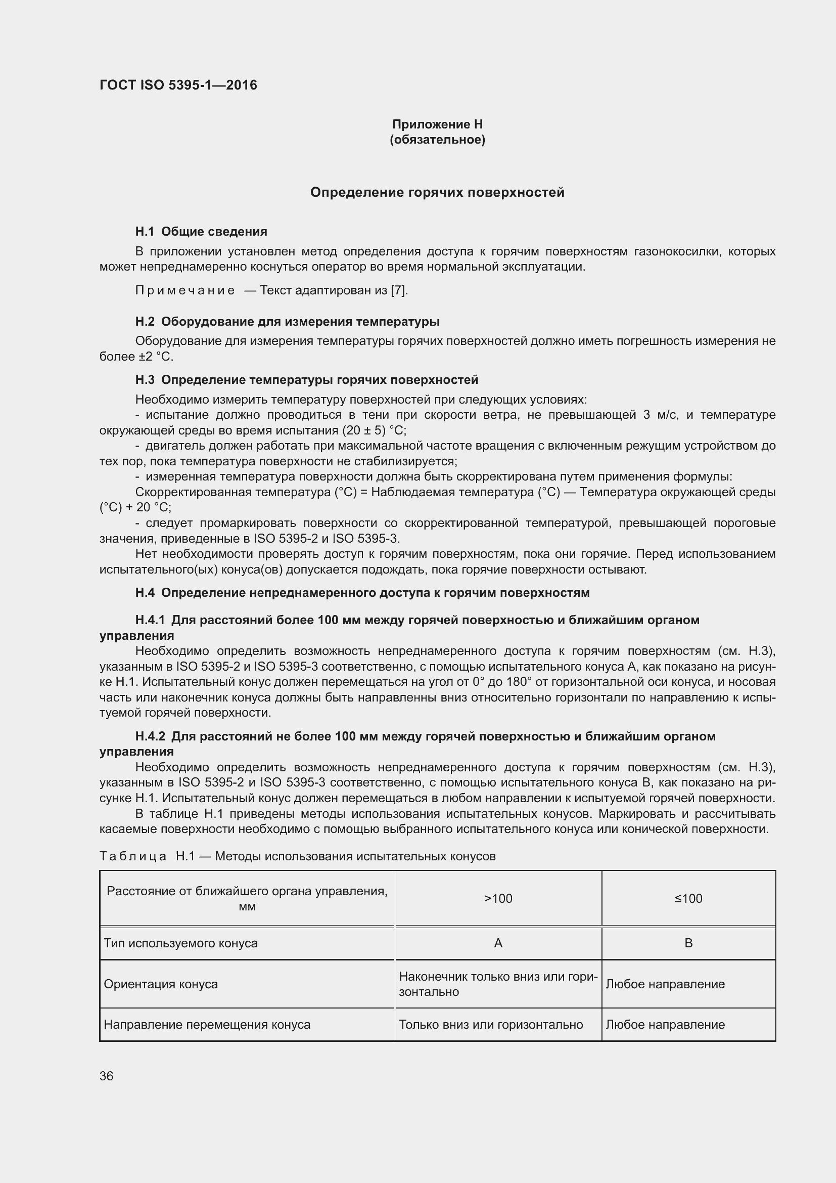 Страница 42 ГОСТ ISO 5395-1-2016