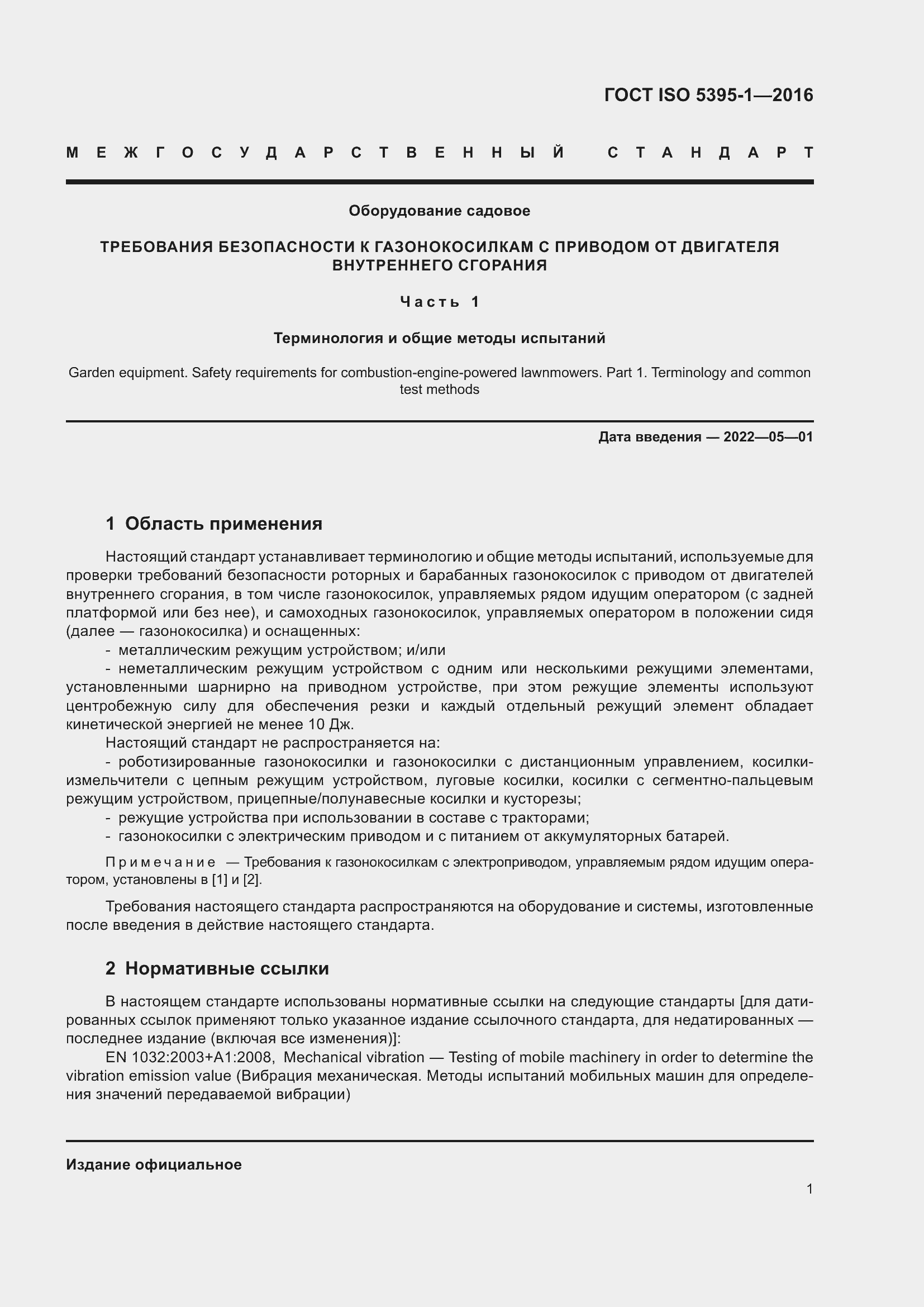 Страница 7 ГОСТ ISO 5395-1-2016