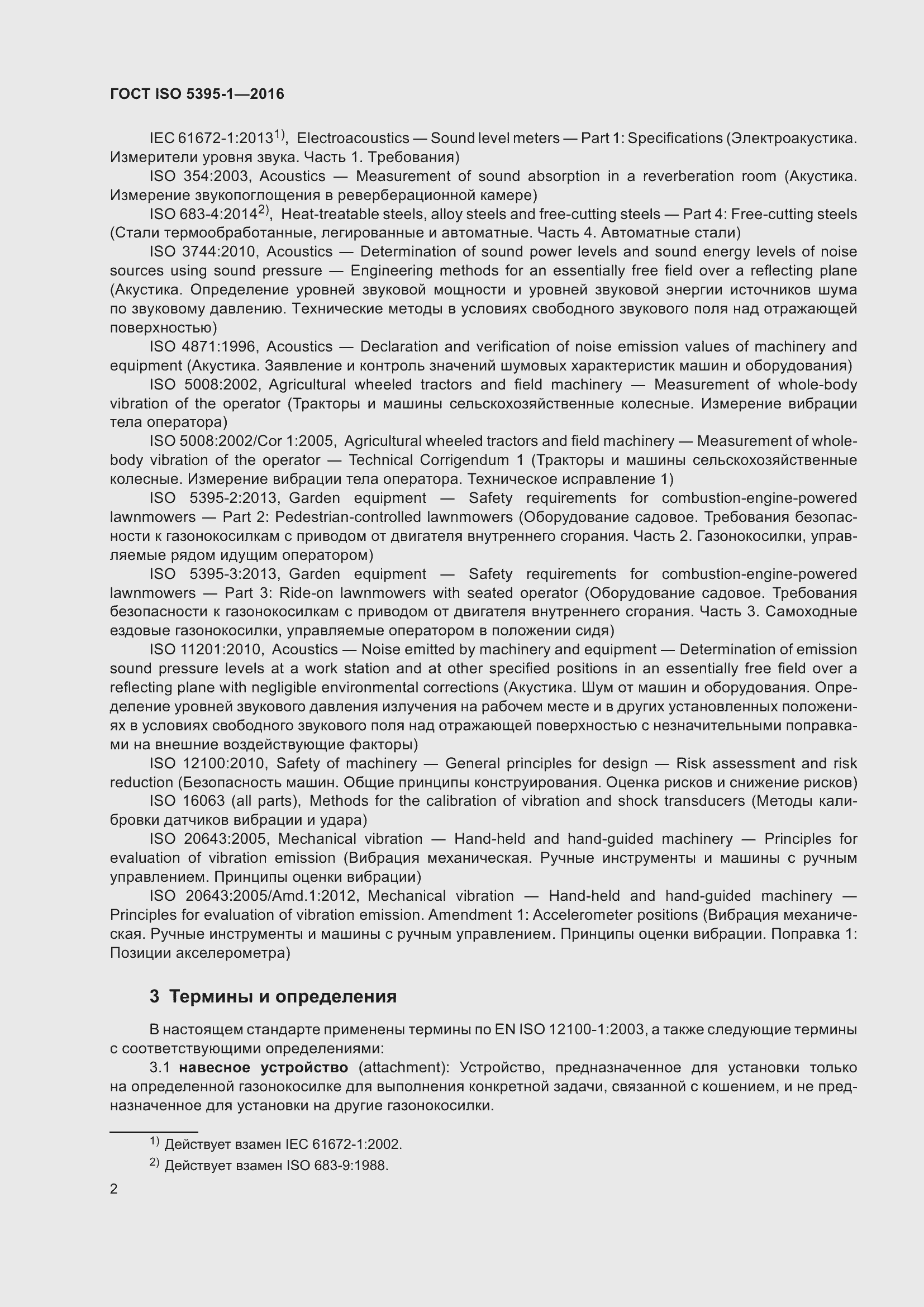 Страница 8 ГОСТ ISO 5395-1-2016