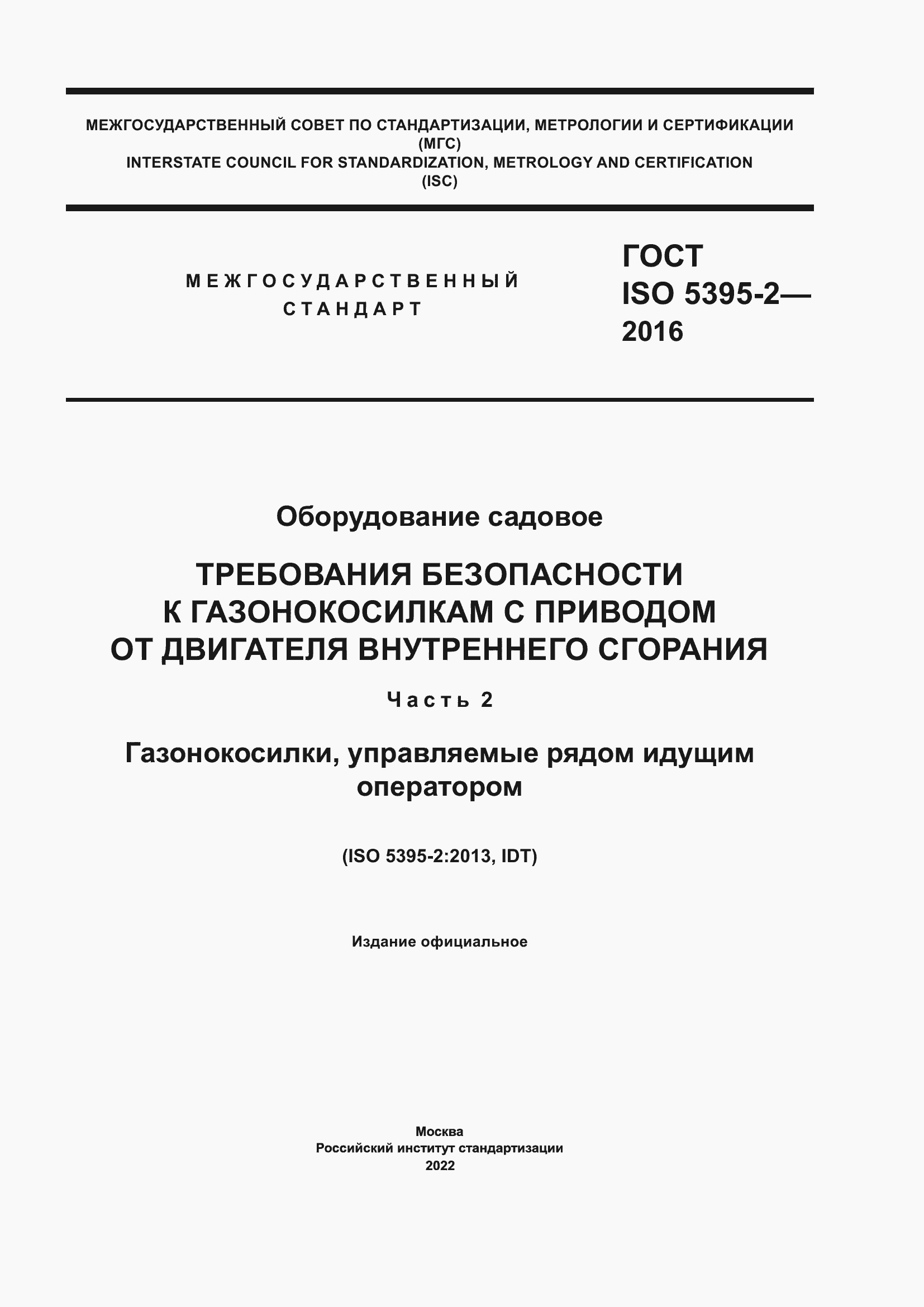 Страница 1 ГОСТ ISO 5395-2-2016