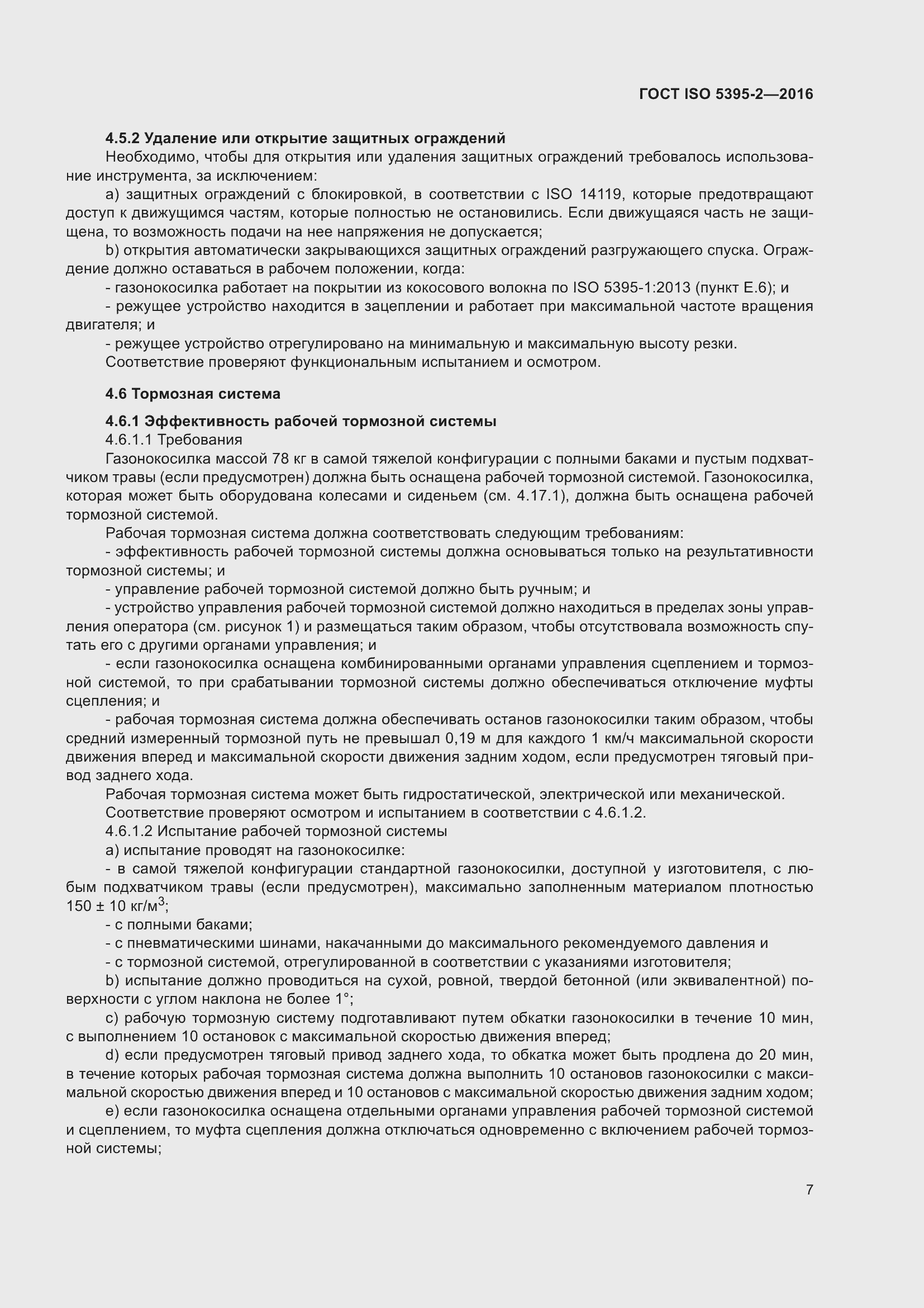 Страница 11 ГОСТ ISO 5395-2-2016