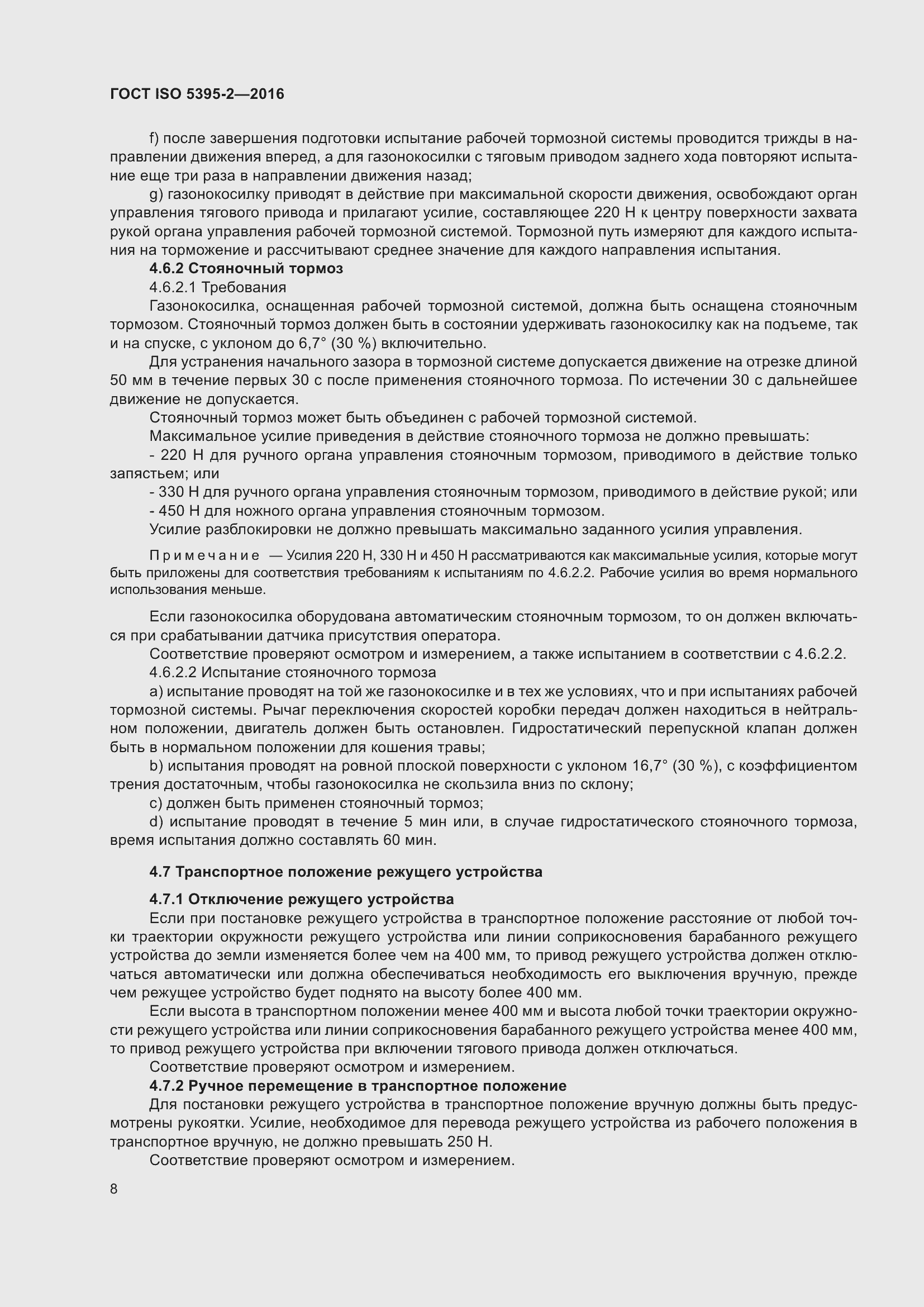 Страница 12 ГОСТ ISO 5395-2-2016