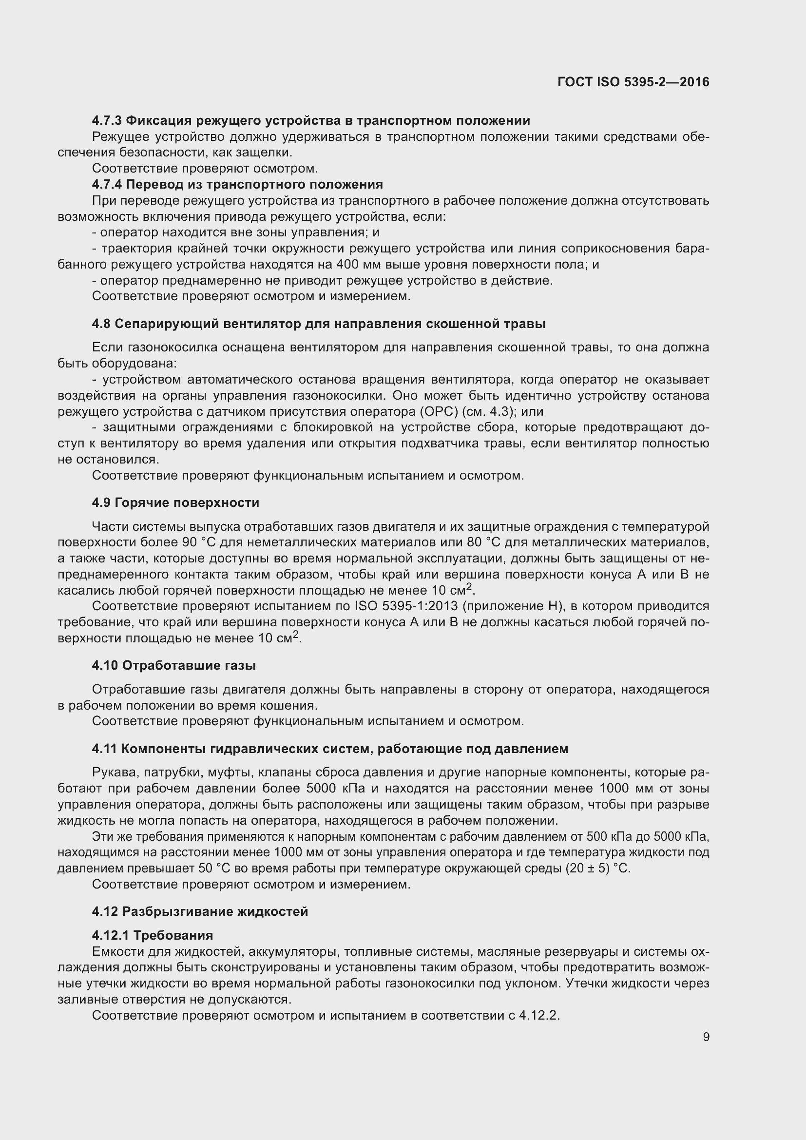 Страница 13 ГОСТ ISO 5395-2-2016