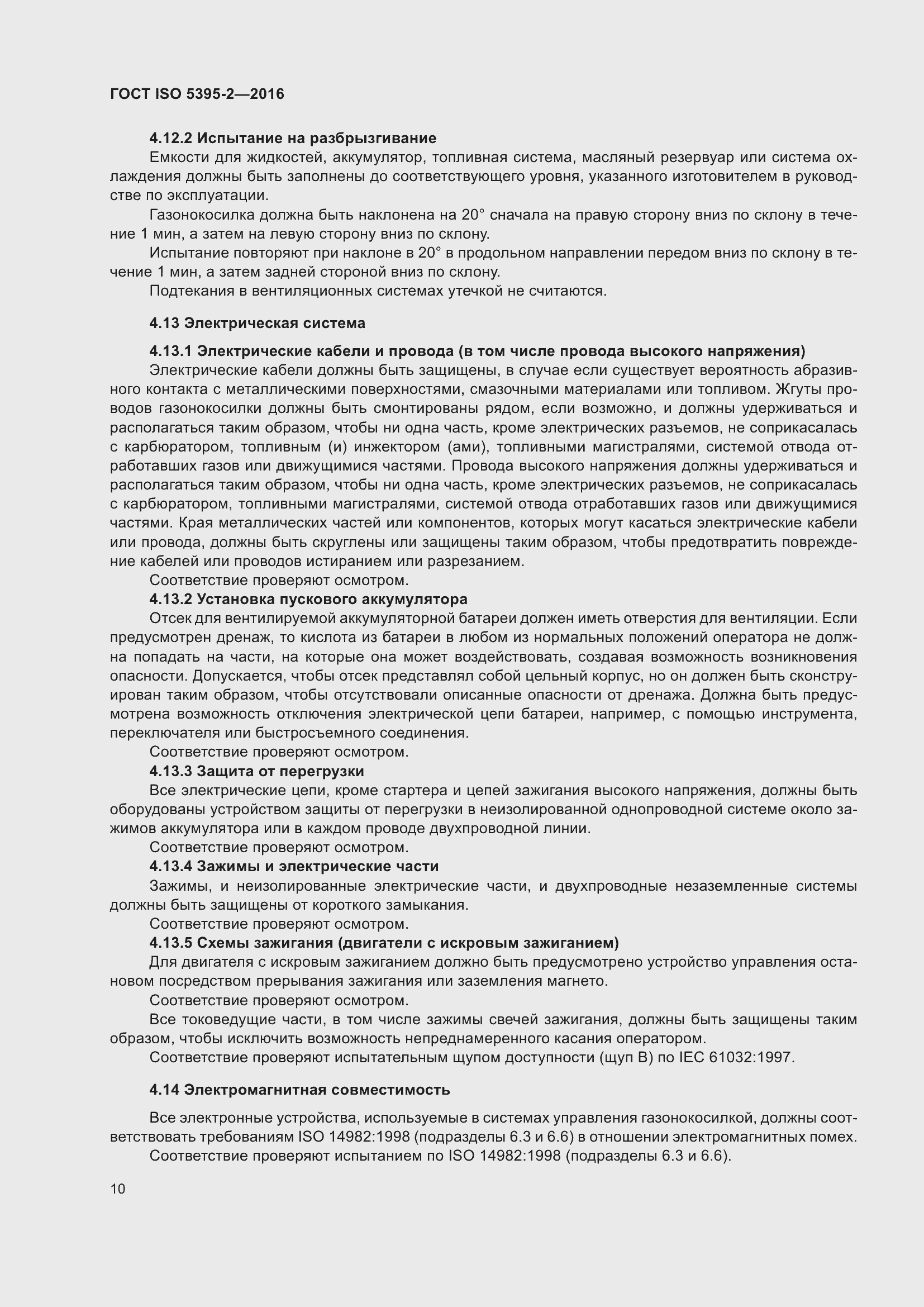 Страница 14 ГОСТ ISO 5395-2-2016