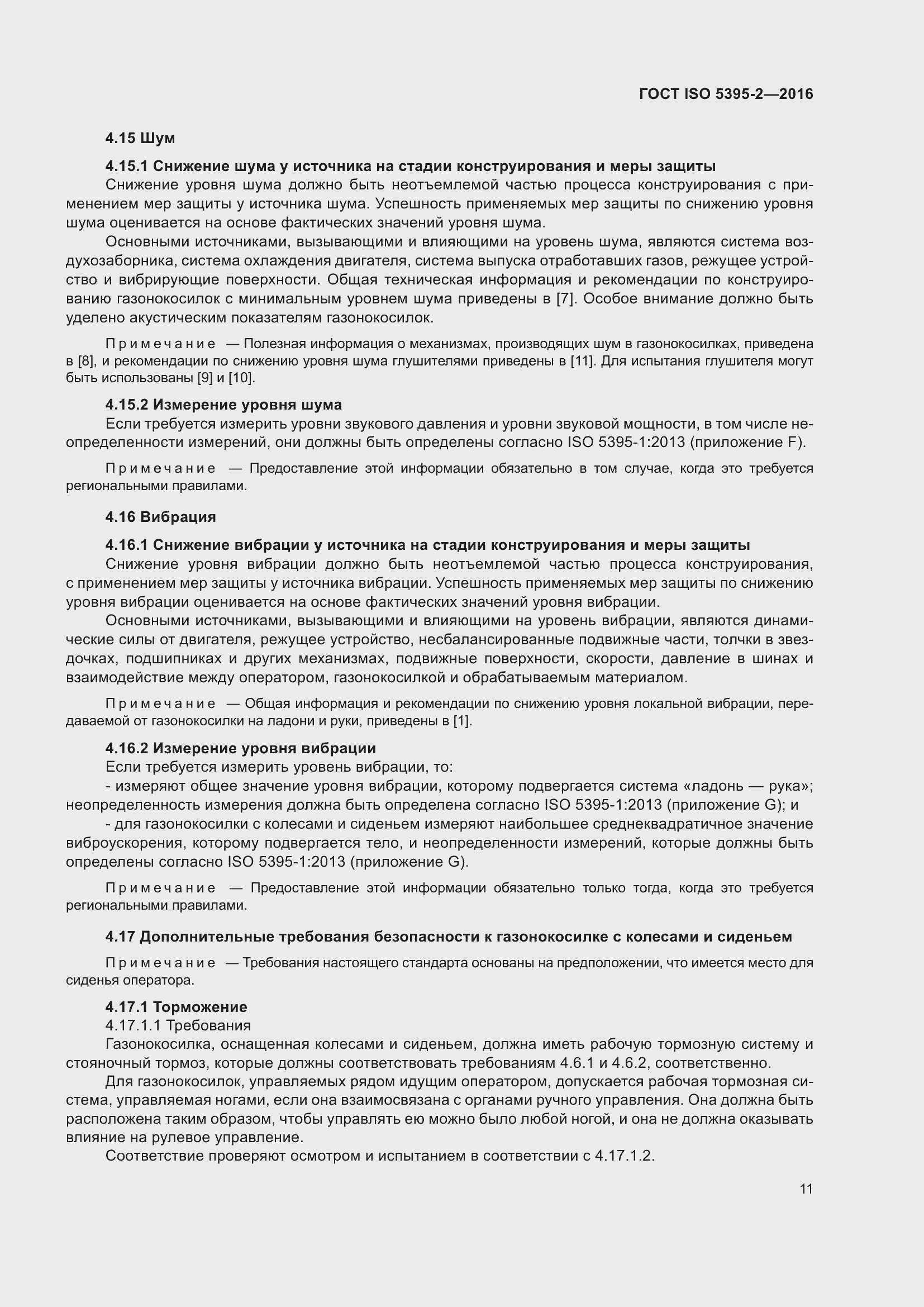 Страница 15 ГОСТ ISO 5395-2-2016