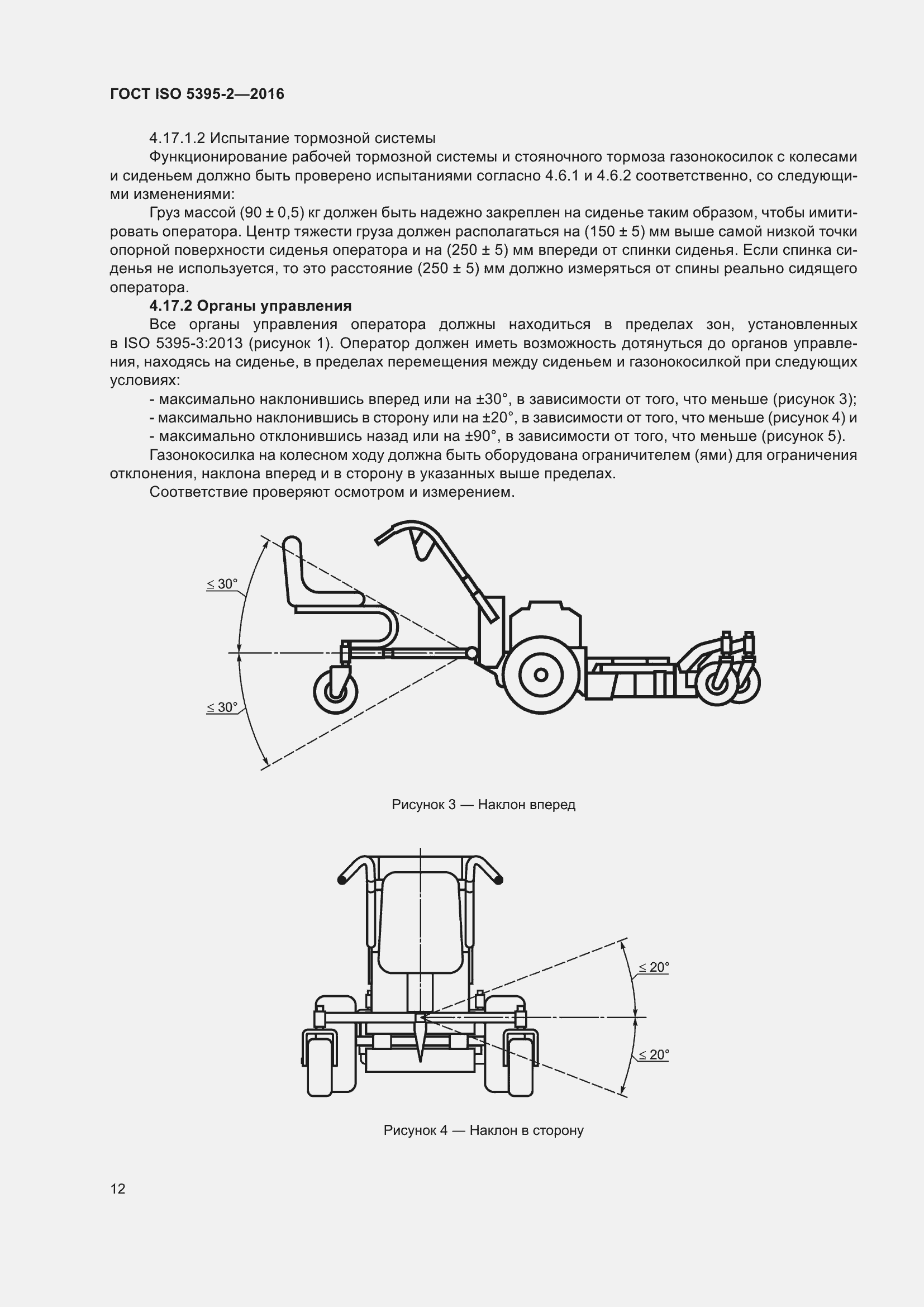 Страница 16 ГОСТ ISO 5395-2-2016