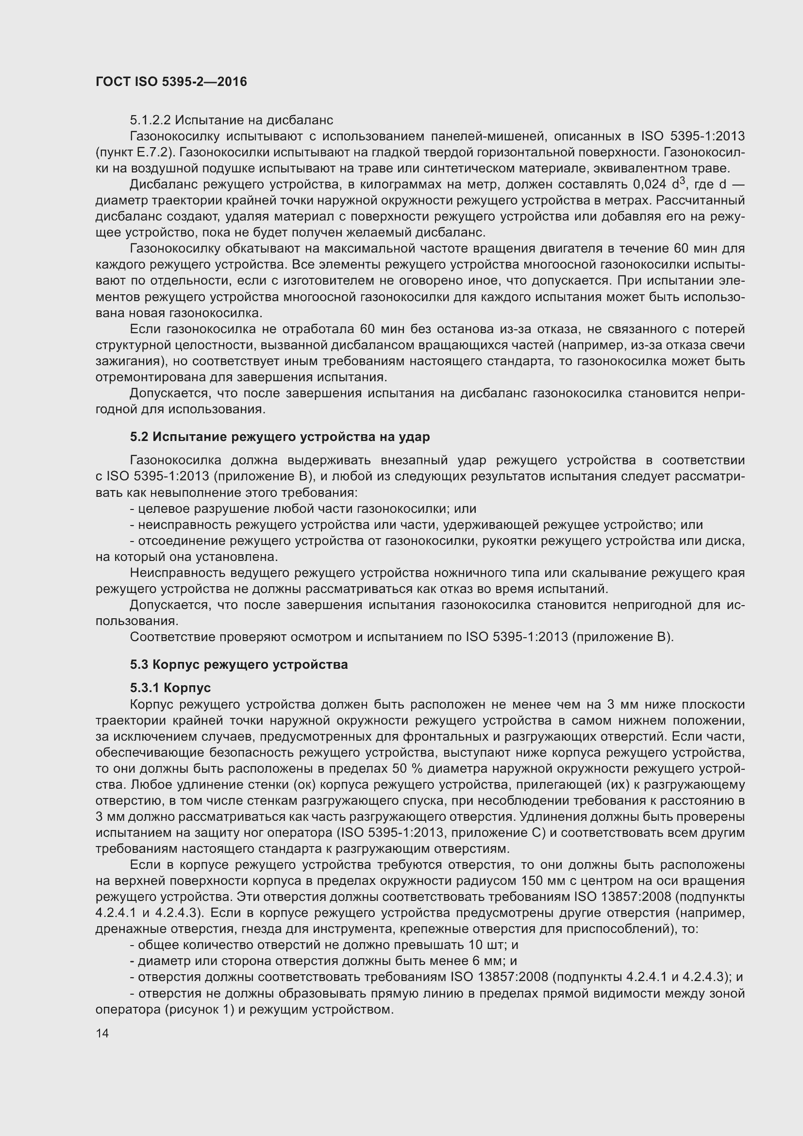 Страница 18 ГОСТ ISO 5395-2-2016