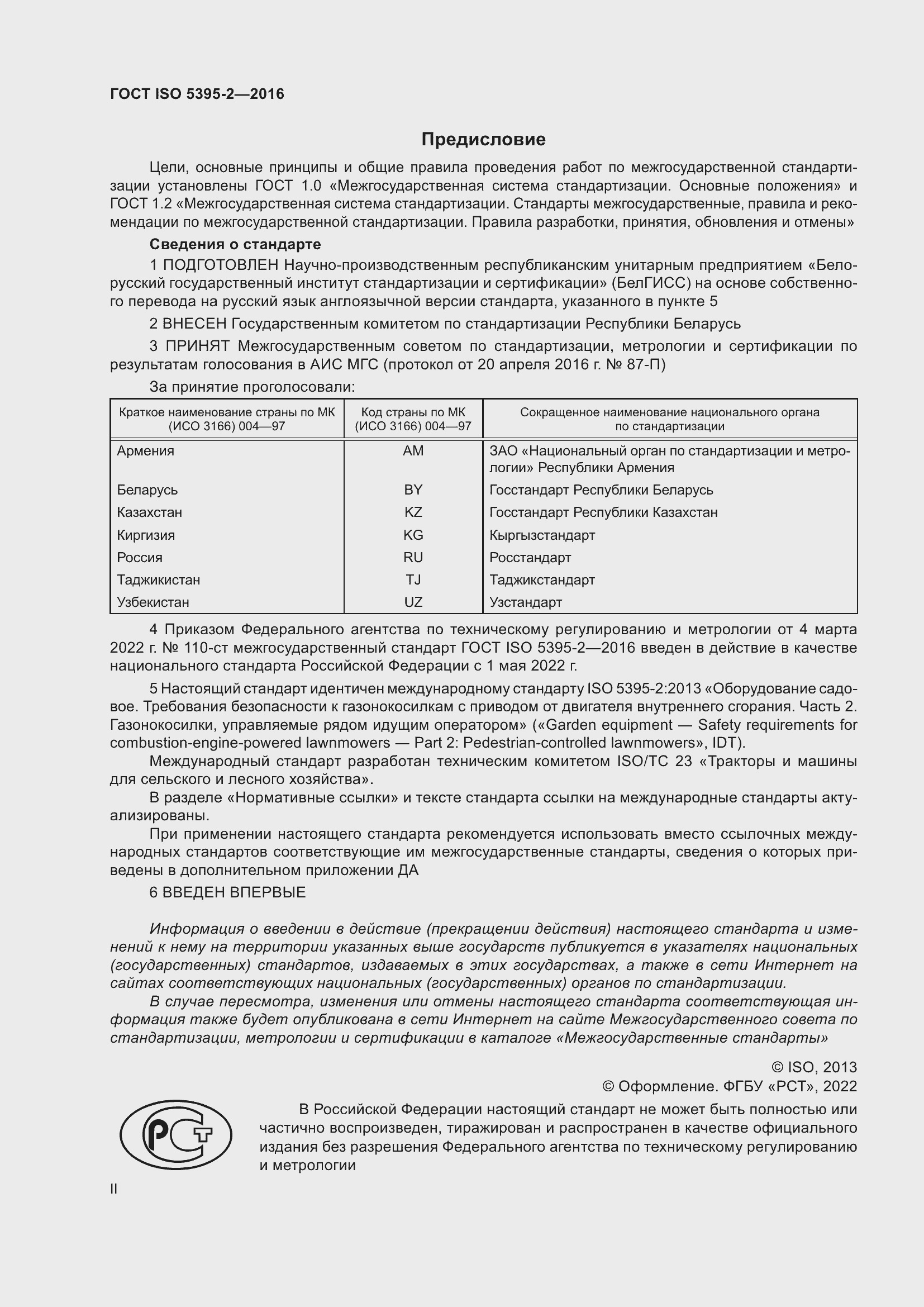 Страница 2 ГОСТ ISO 5395-2-2016