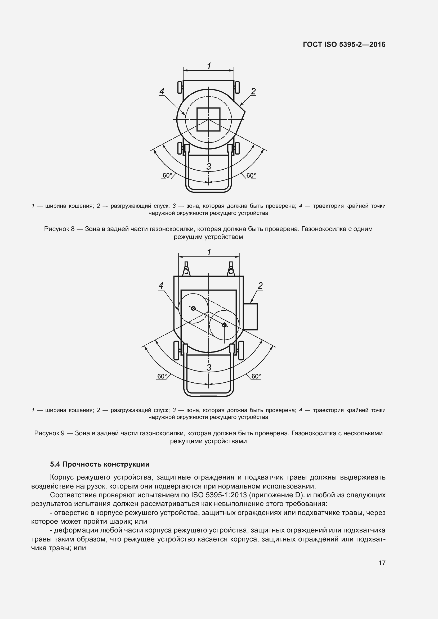 Страница 21 ГОСТ ISO 5395-2-2016