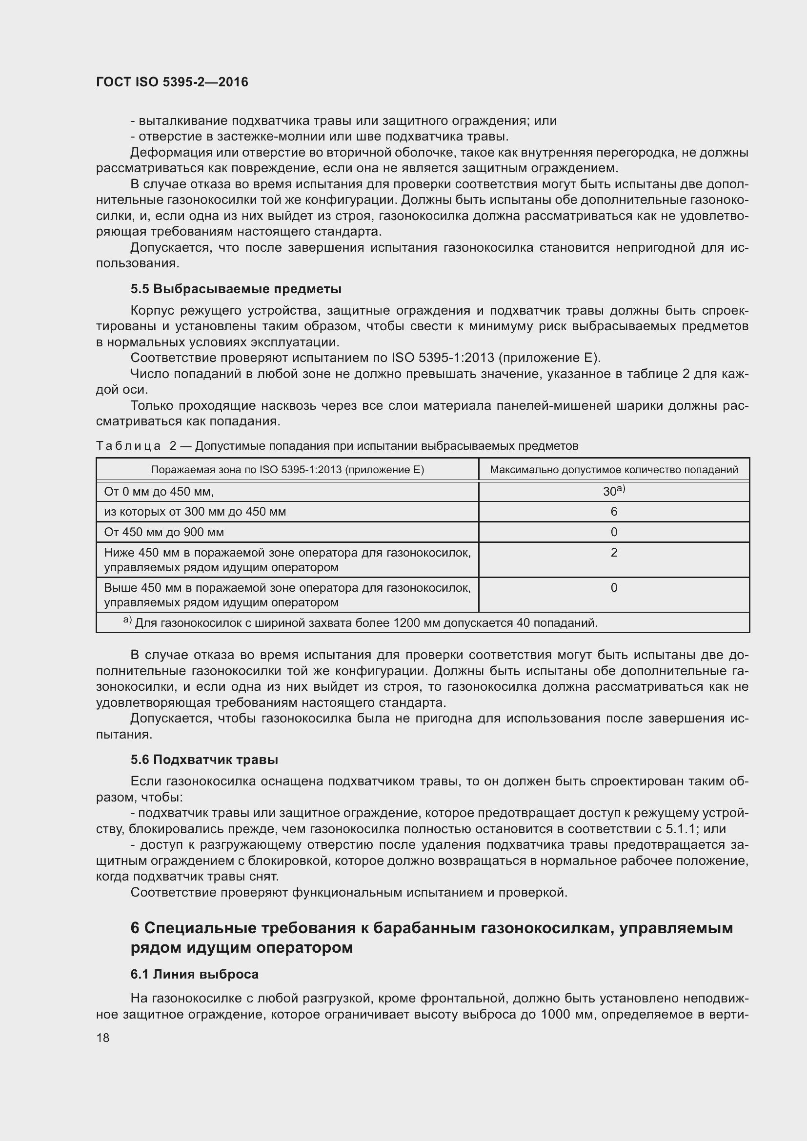 Страница 22 ГОСТ ISO 5395-2-2016