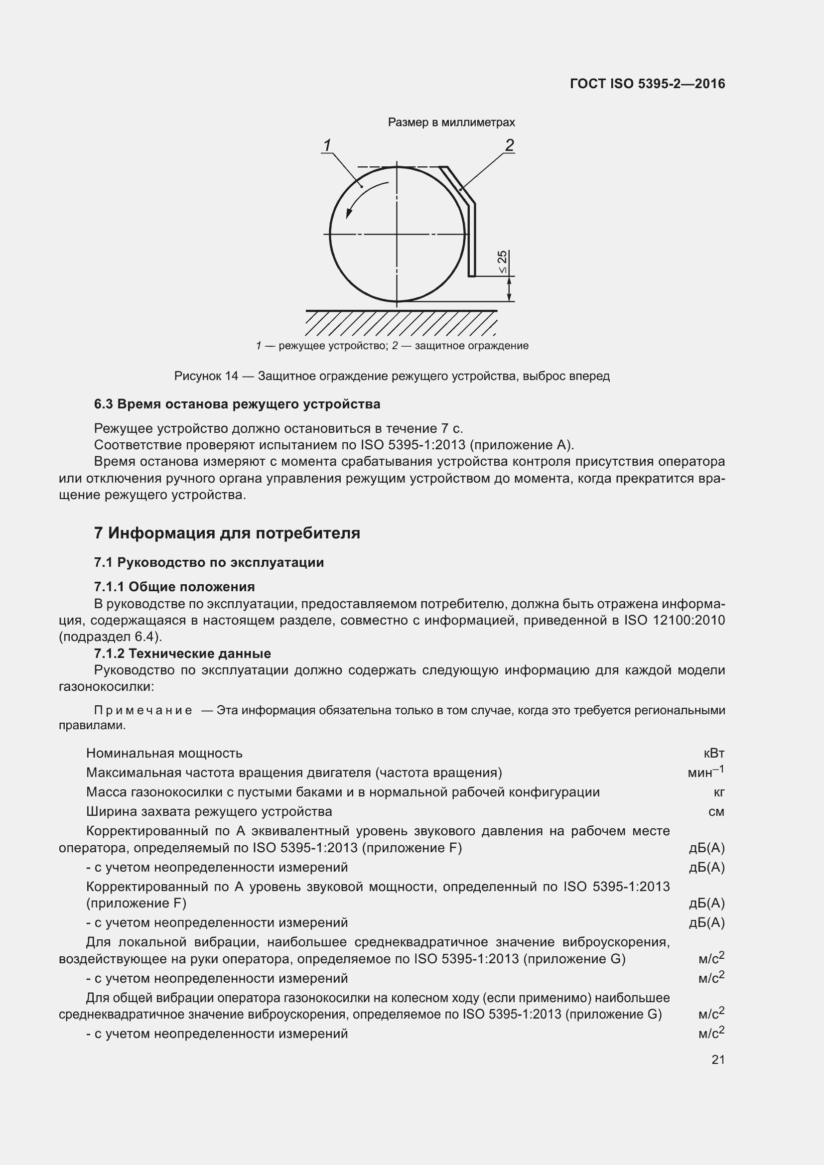 Страница 25 ГОСТ ISO 5395-2-2016