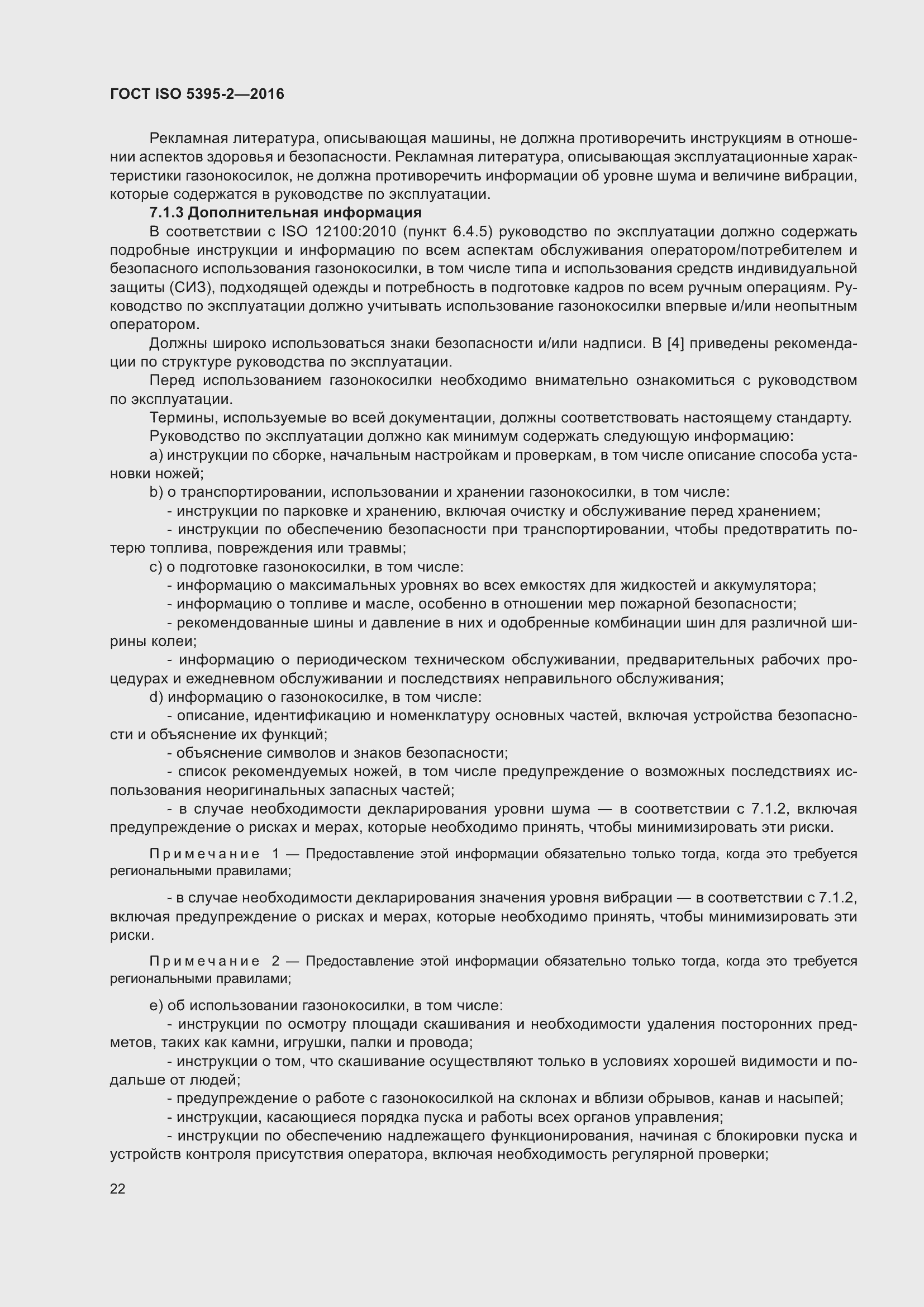 Страница 26 ГОСТ ISO 5395-2-2016