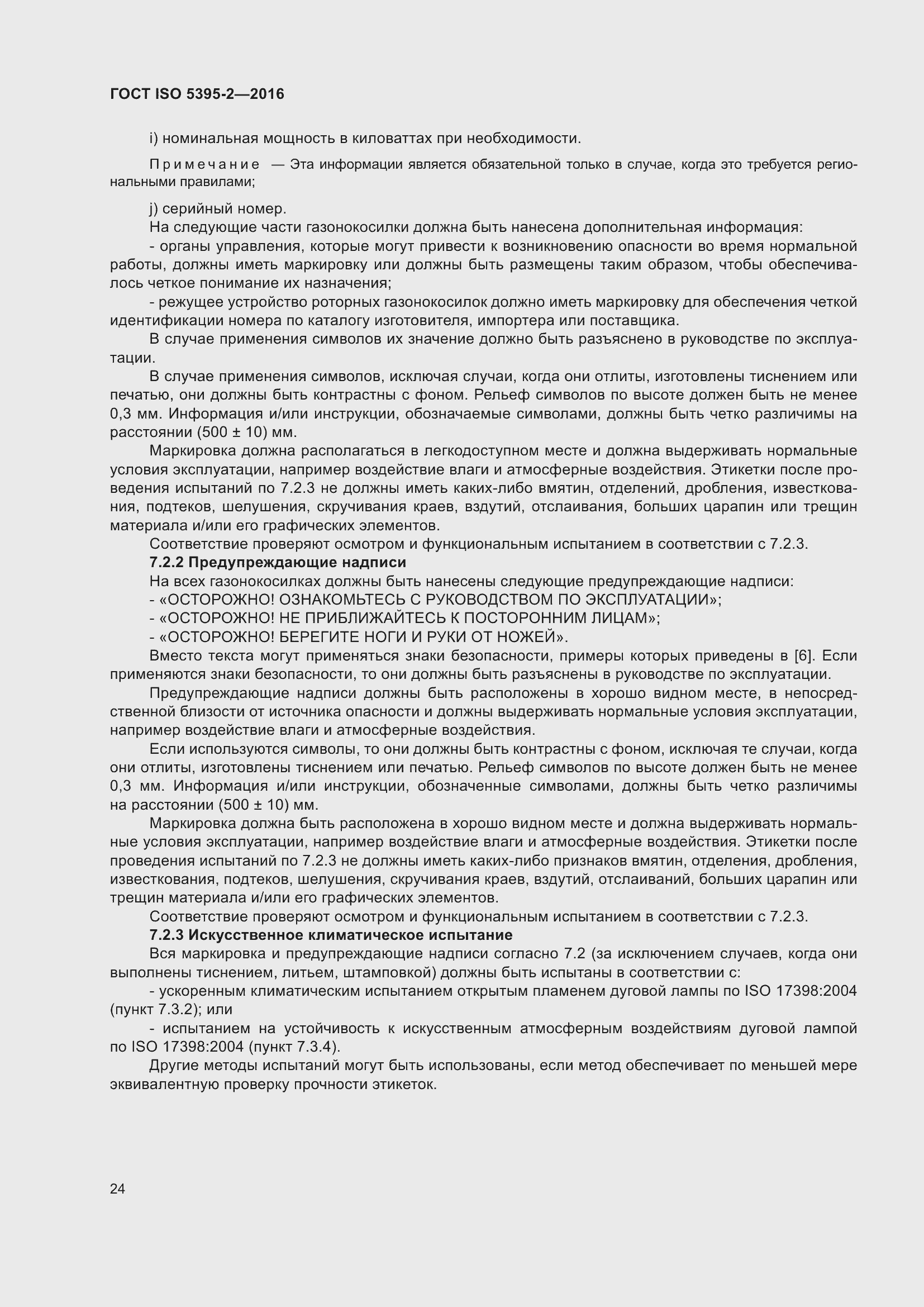 Страница 28 ГОСТ ISO 5395-2-2016