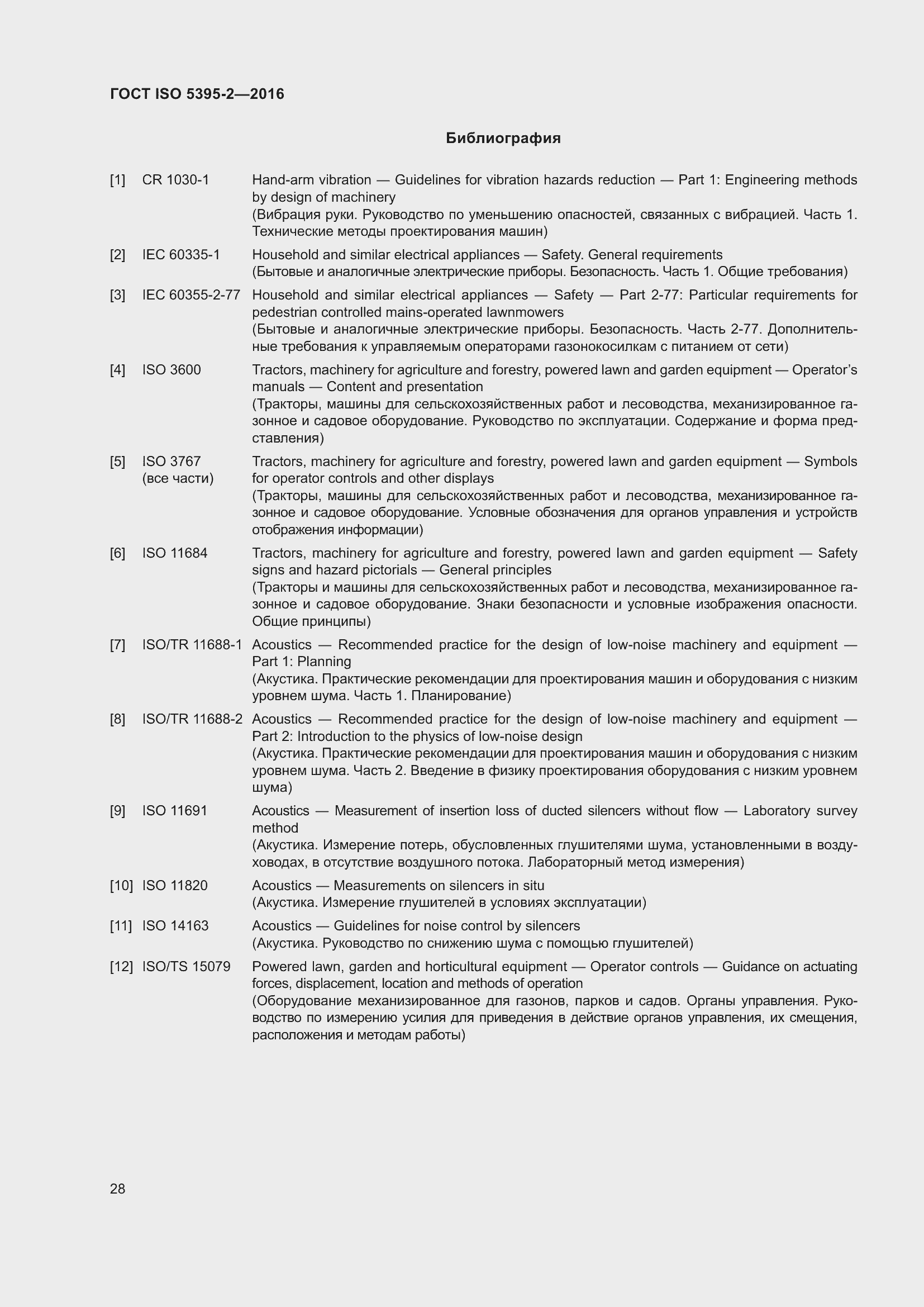 Страница 32 ГОСТ ISO 5395-2-2016