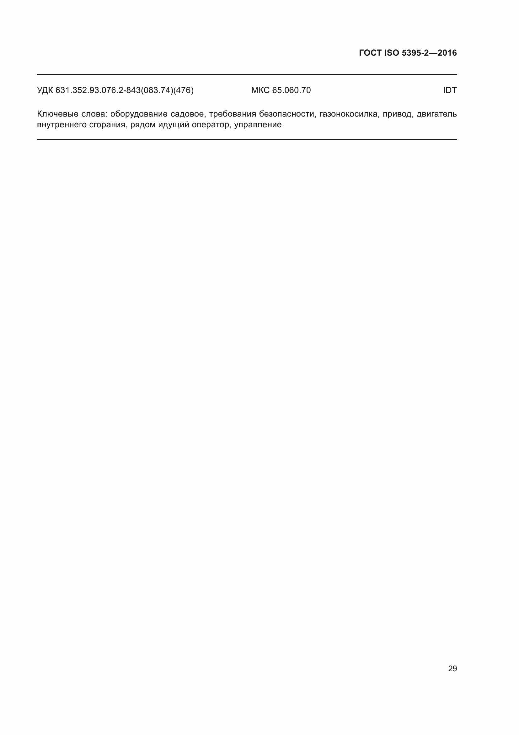 Страница 33 ГОСТ ISO 5395-2-2016