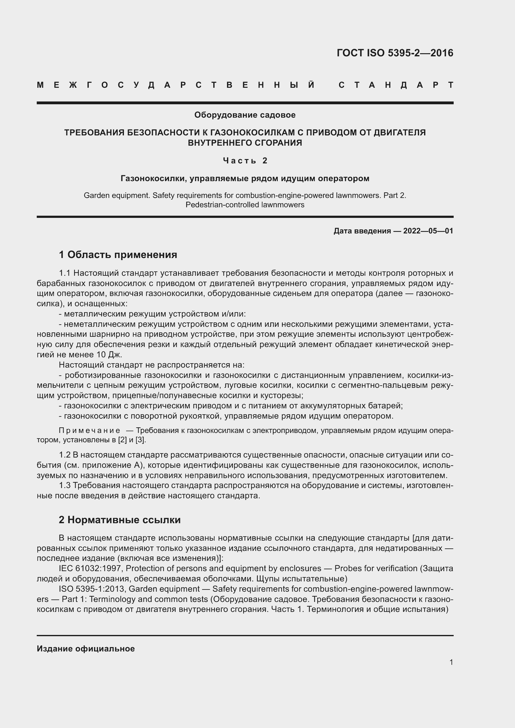 Страница 5 ГОСТ ISO 5395-2-2016