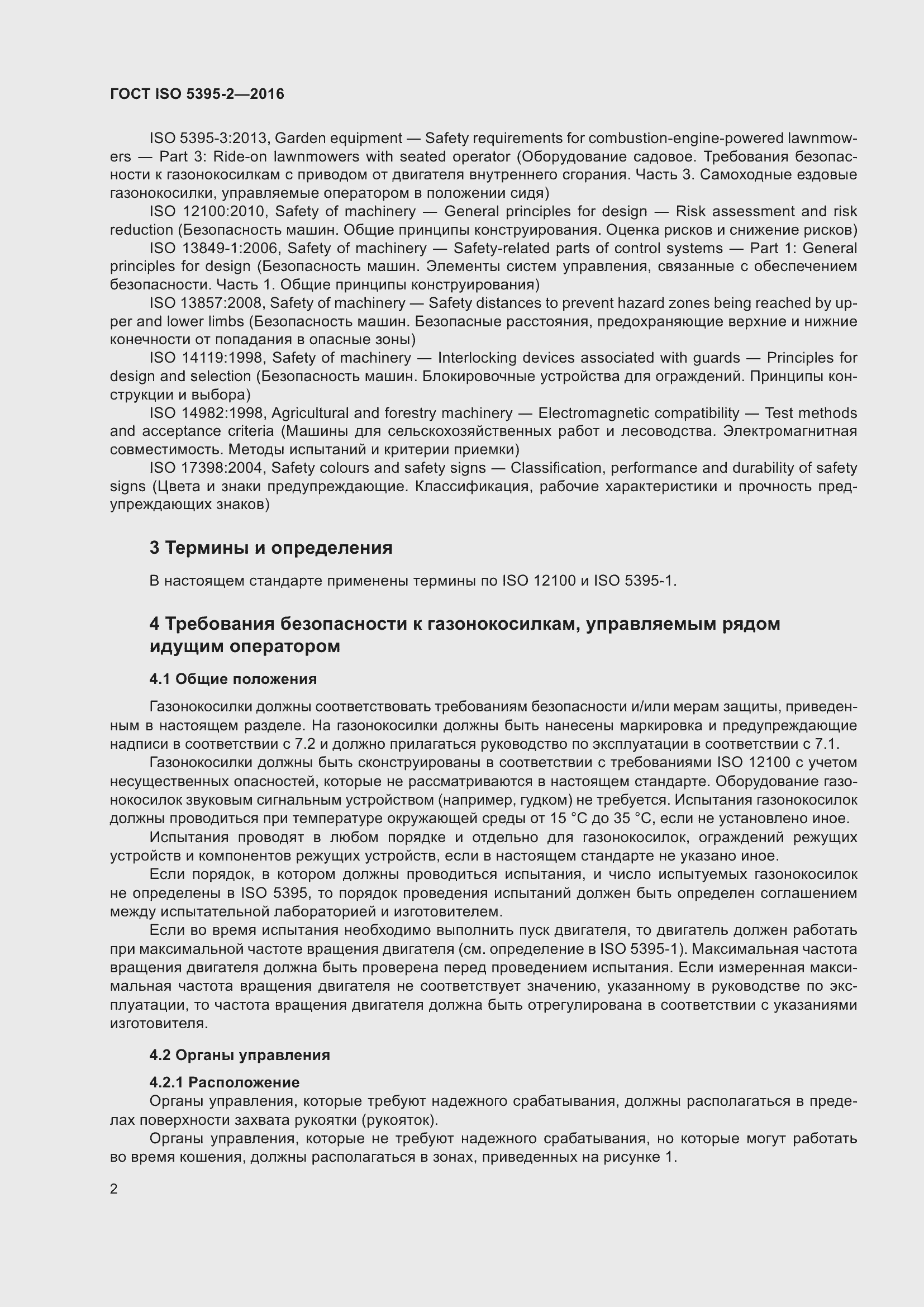 Страница 6 ГОСТ ISO 5395-2-2016