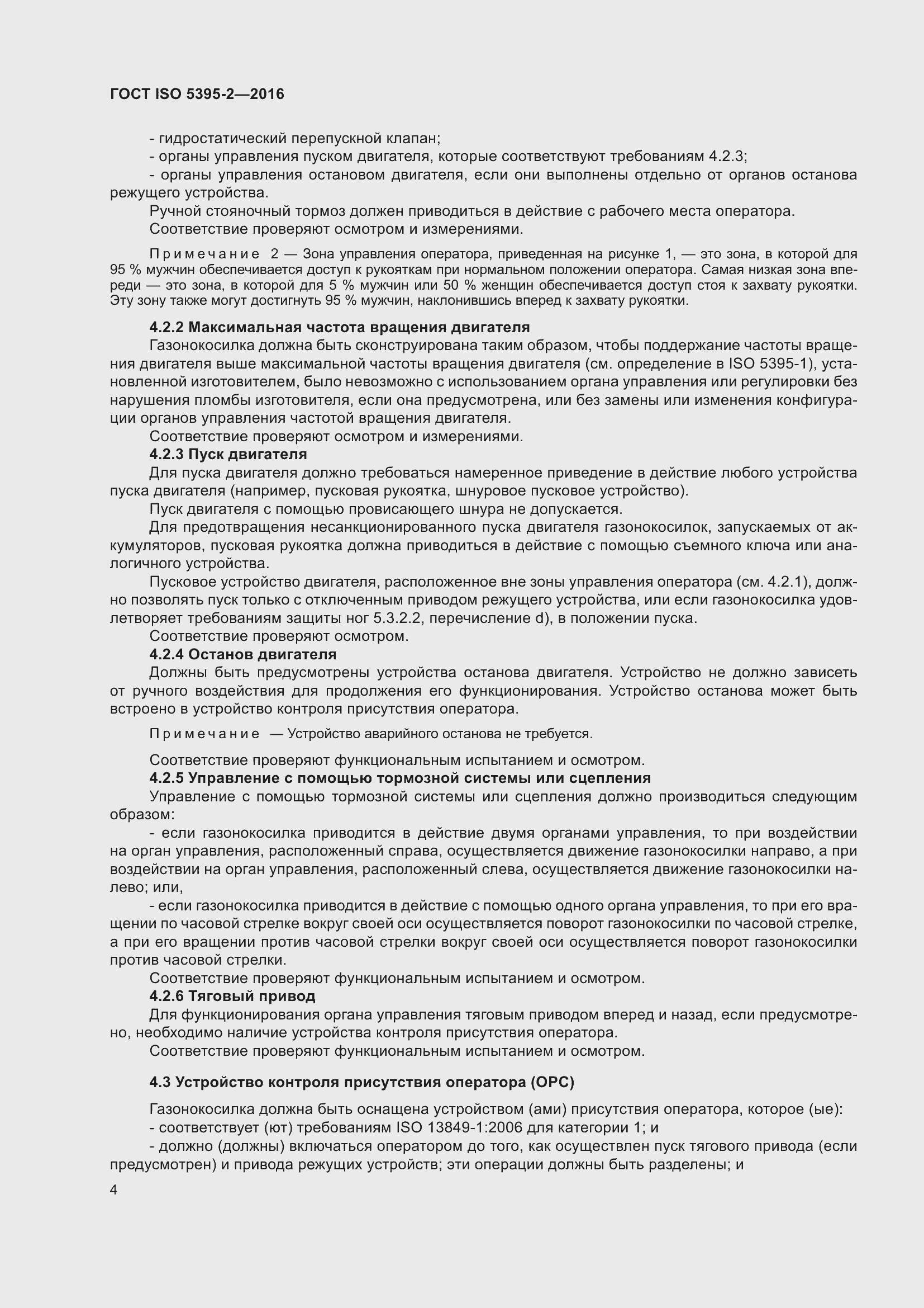 Страница 8 ГОСТ ISO 5395-2-2016