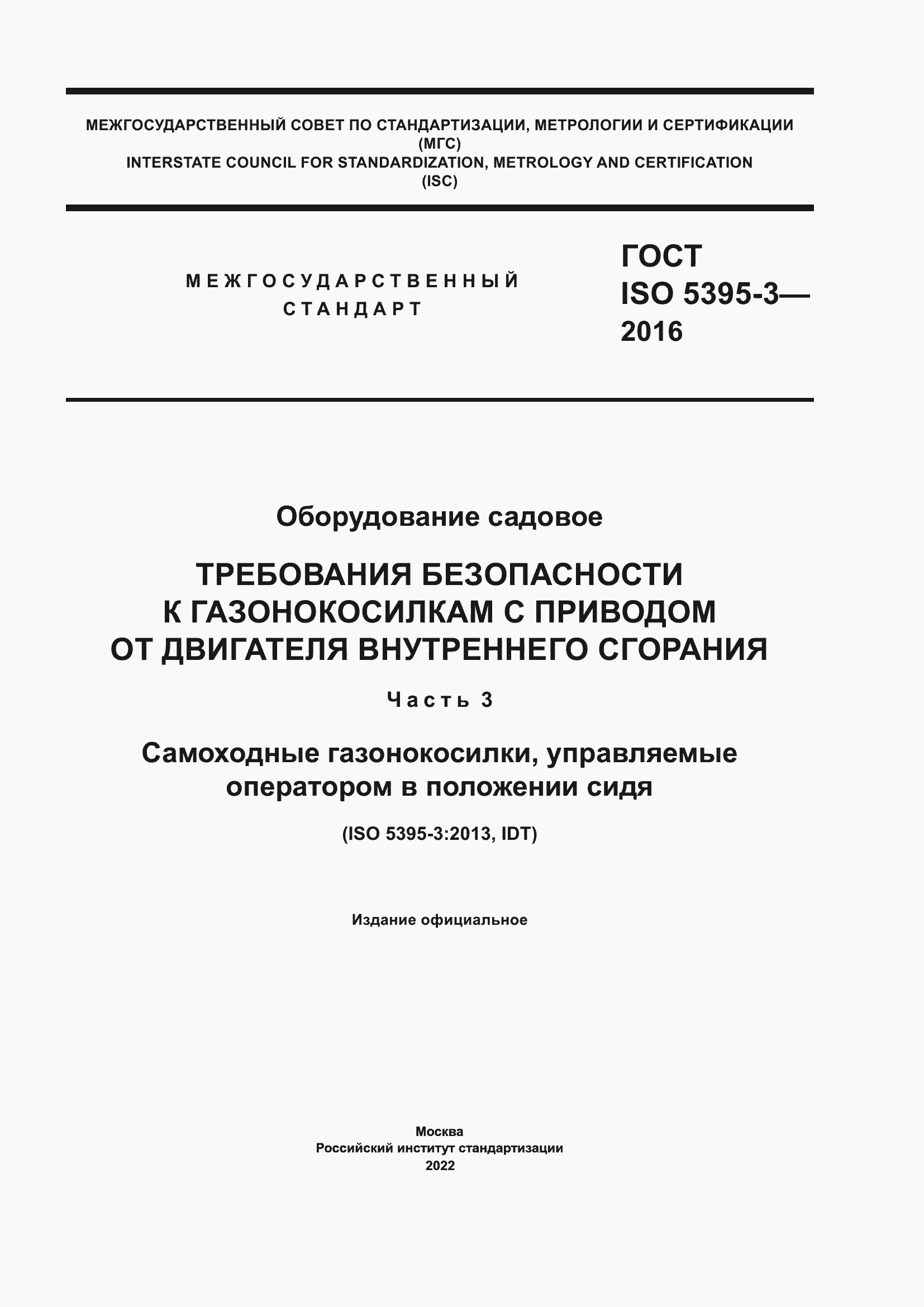 Страница 1 ГОСТ ISO 5395-3-2016