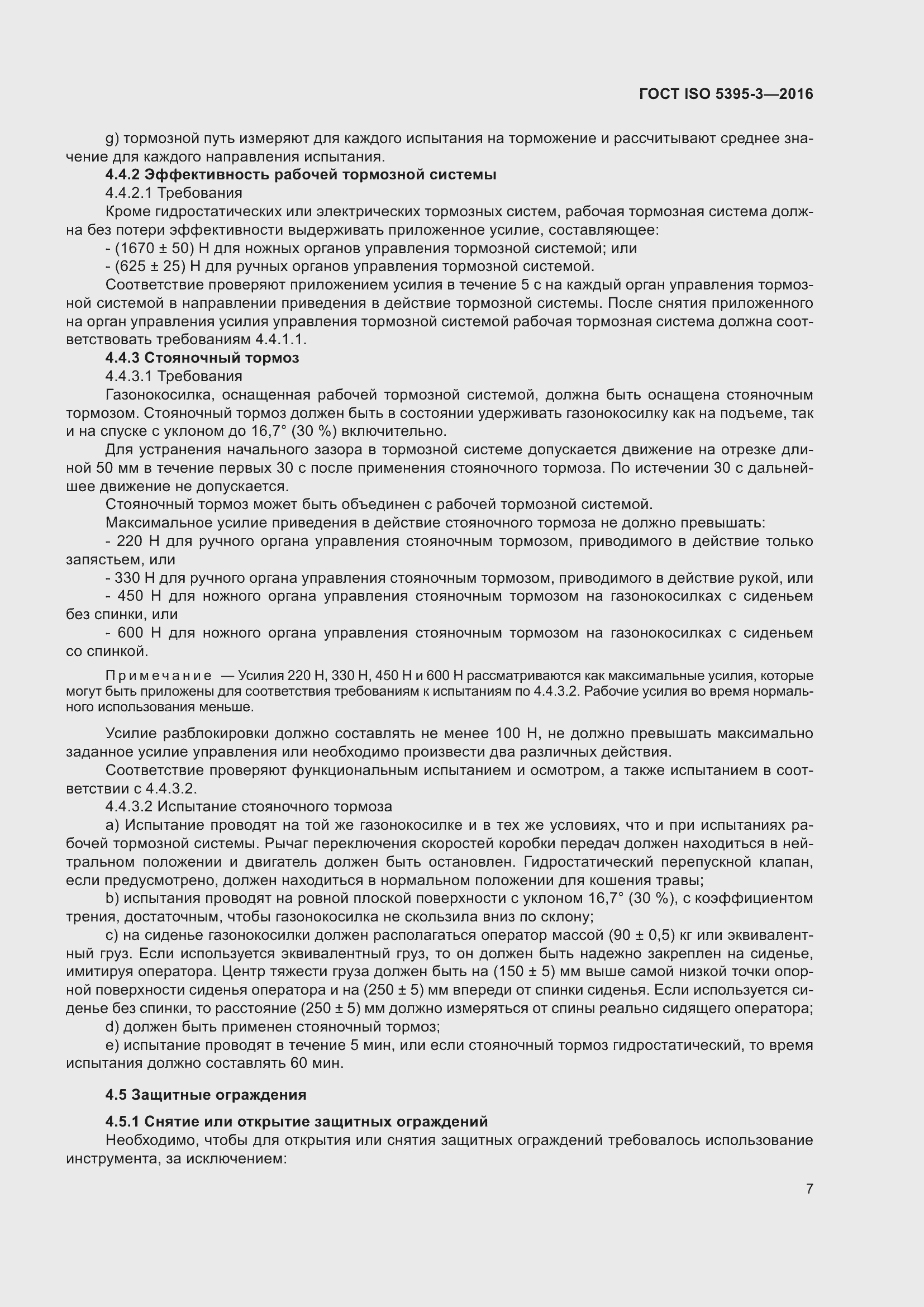 Страница 11 ГОСТ ISO 5395-3-2016