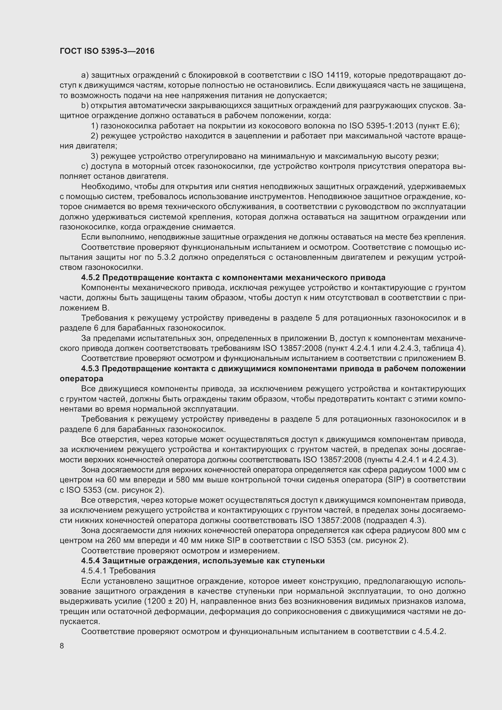 Страница 12 ГОСТ ISO 5395-3-2016