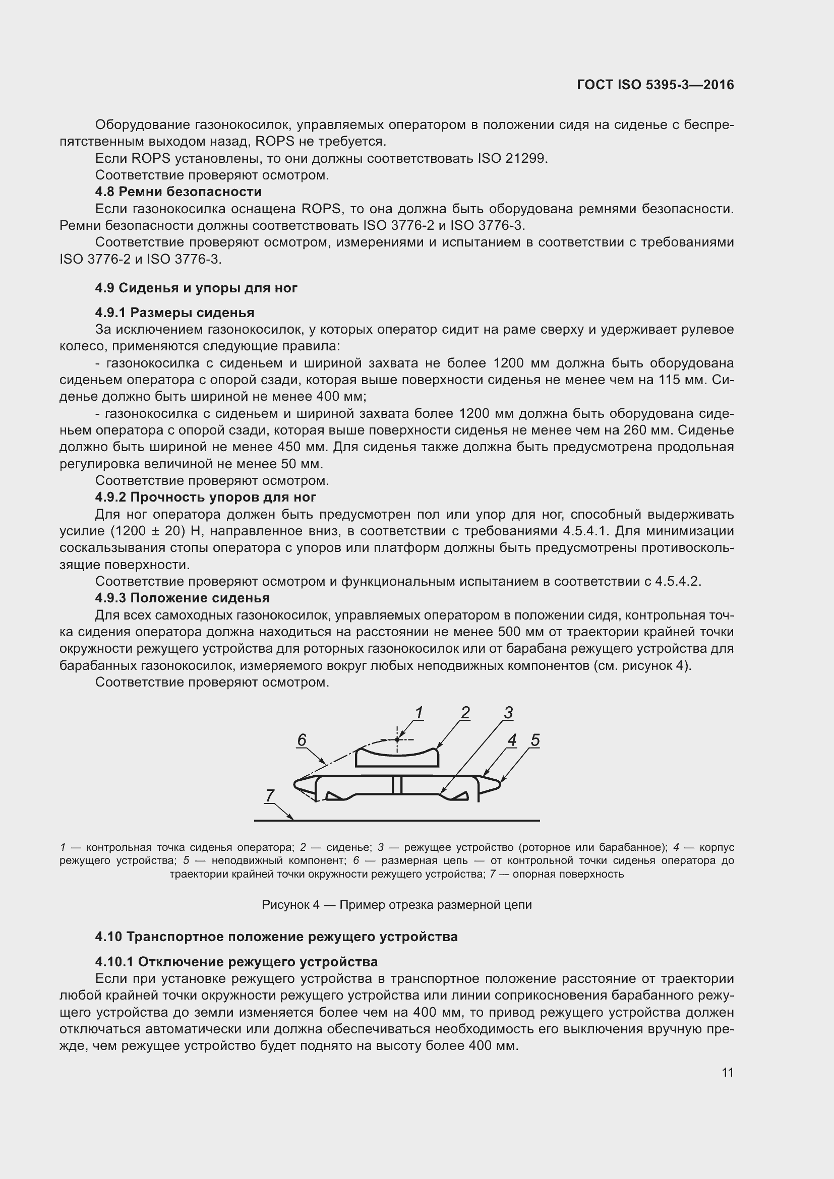 Страница 15 ГОСТ ISO 5395-3-2016