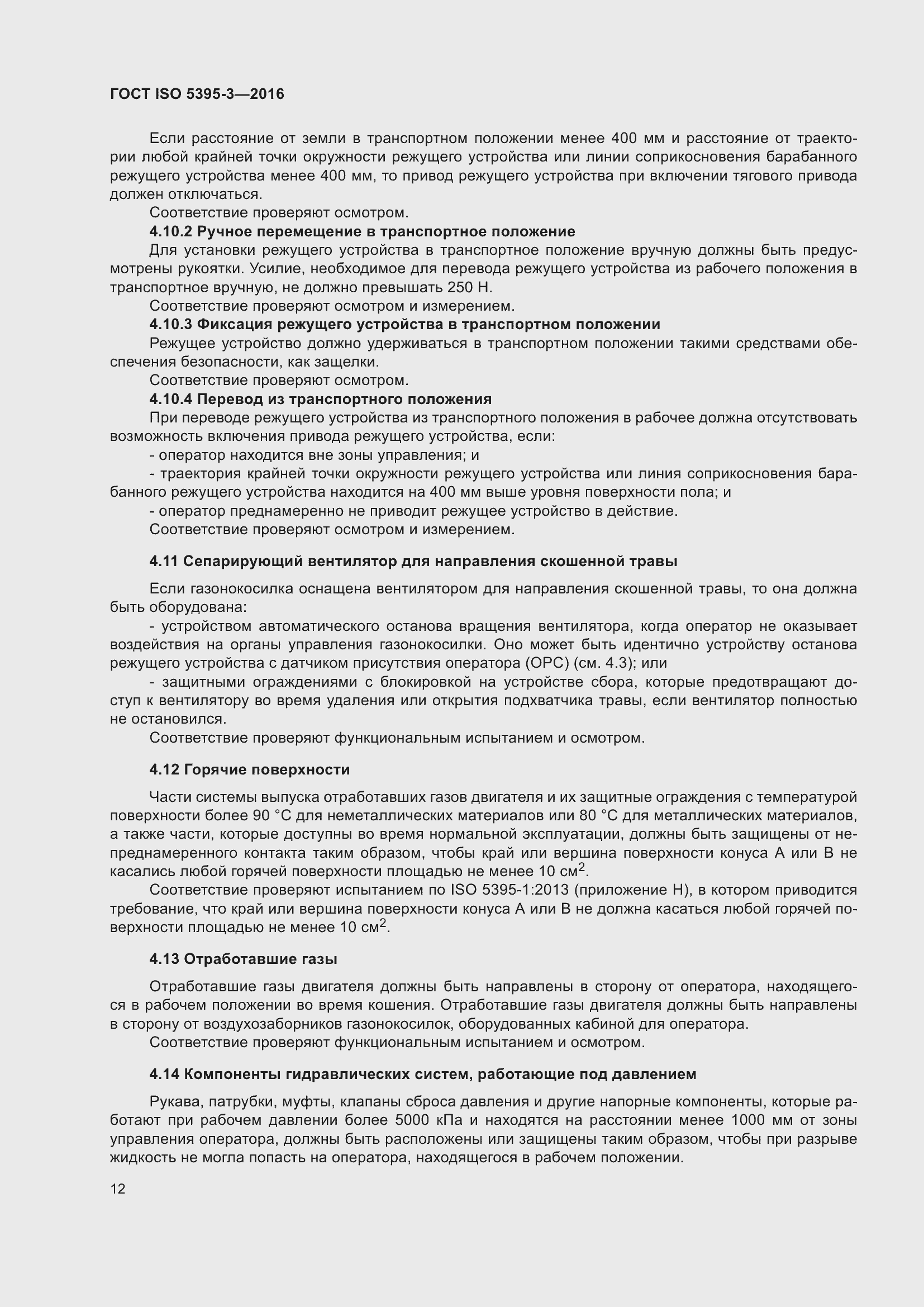 Страница 16 ГОСТ ISO 5395-3-2016