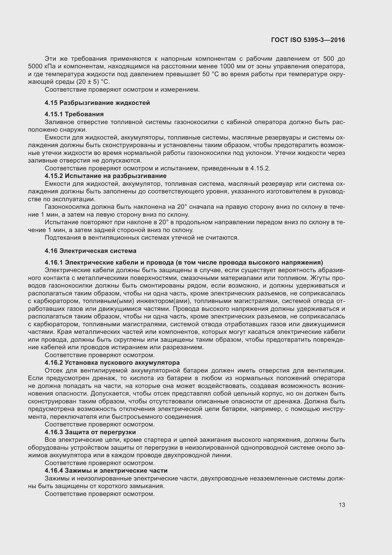 Страница 17 ГОСТ ISO 5395-3-2016