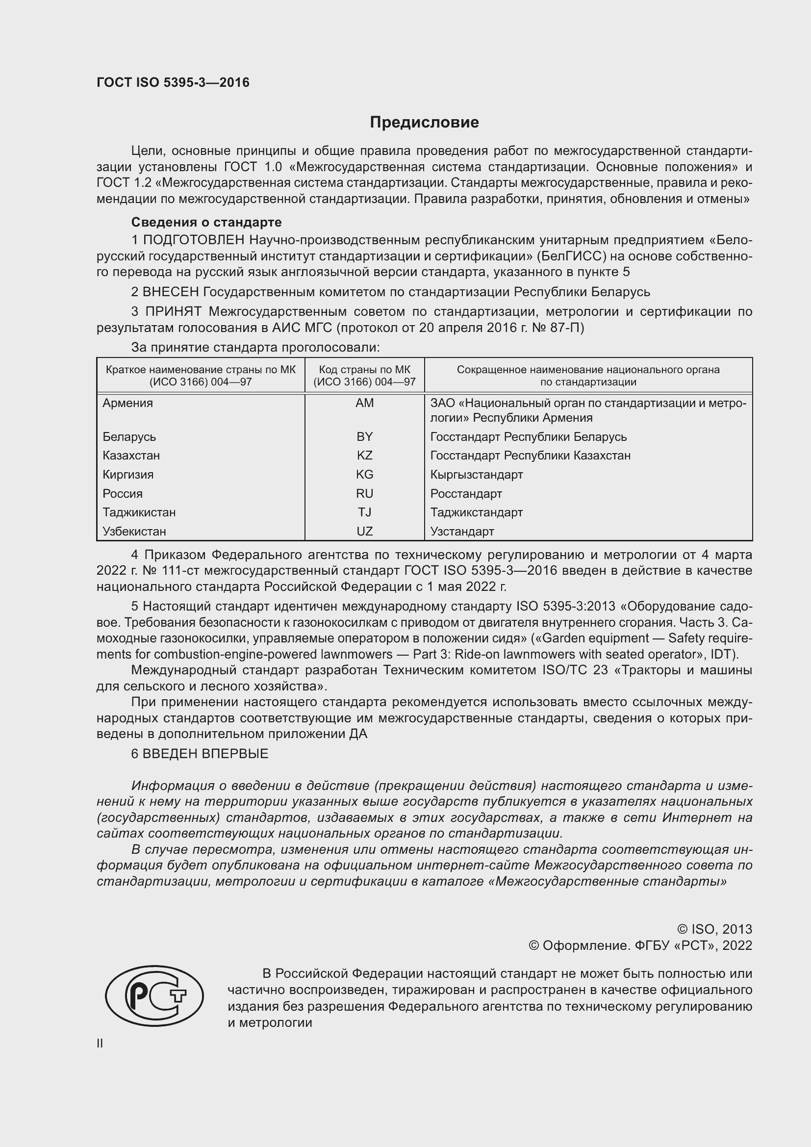 Страница 2 ГОСТ ISO 5395-3-2016