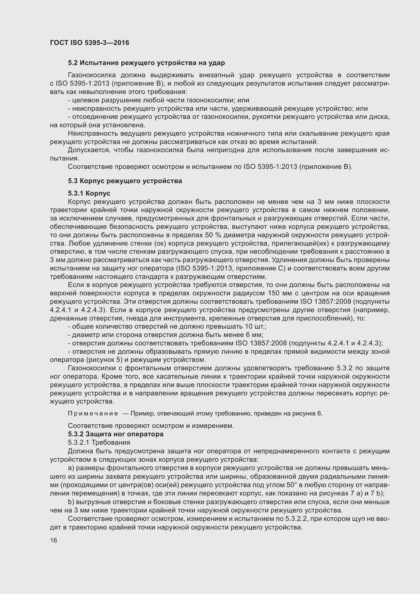 Страница 20 ГОСТ ISO 5395-3-2016