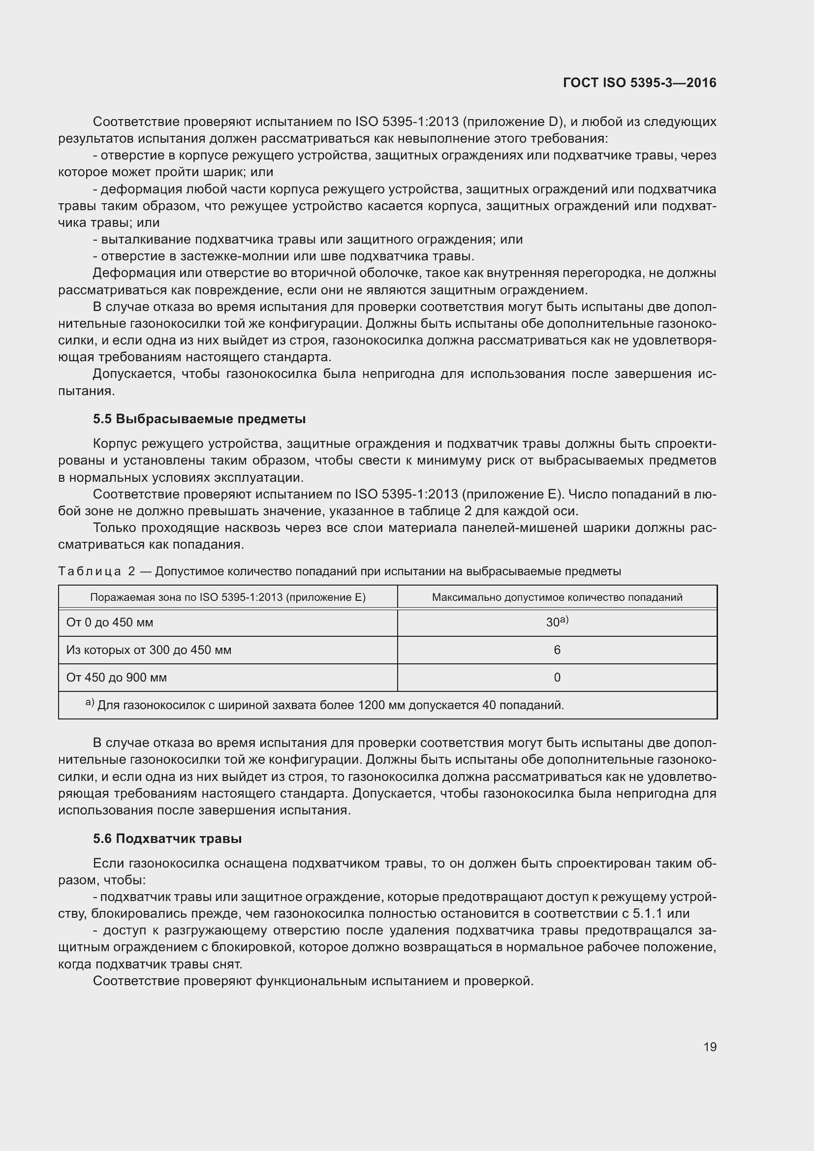 Страница 23 ГОСТ ISO 5395-3-2016