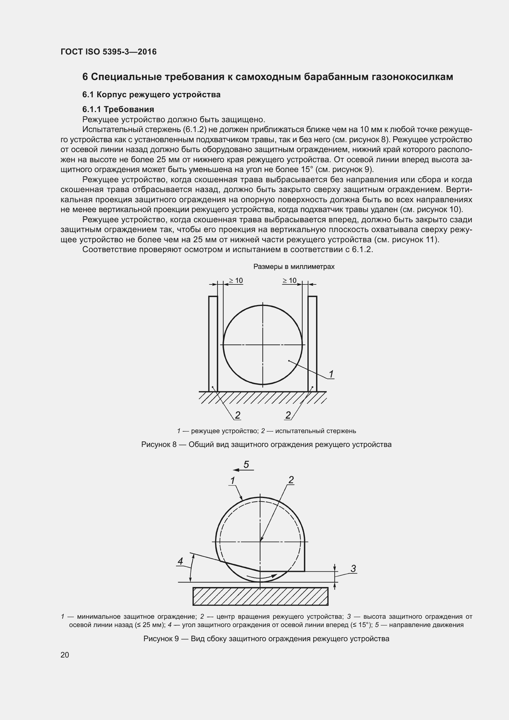 Страница 24 ГОСТ ISO 5395-3-2016