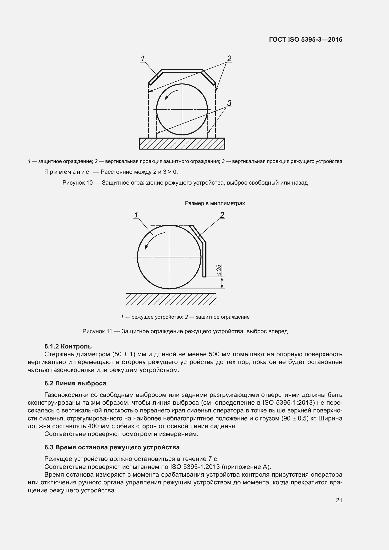 Страница 25 ГОСТ ISO 5395-3-2016