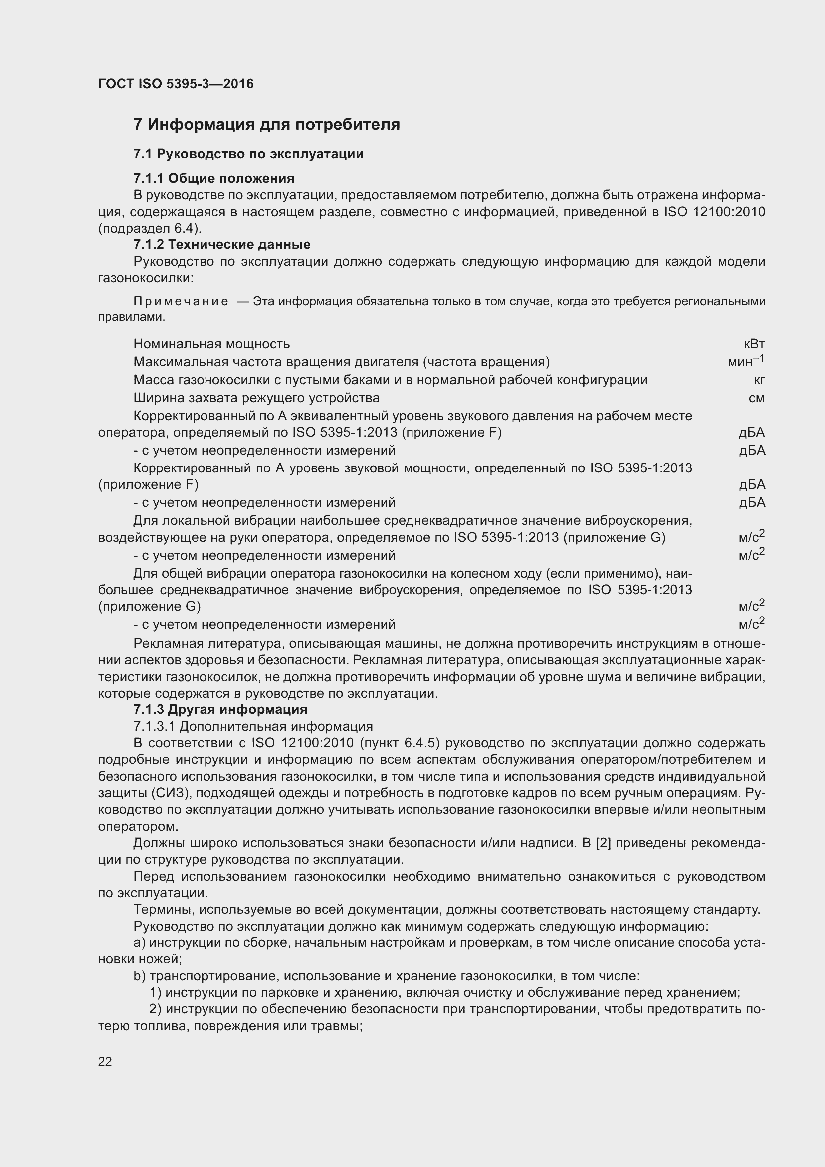 Страница 26 ГОСТ ISO 5395-3-2016