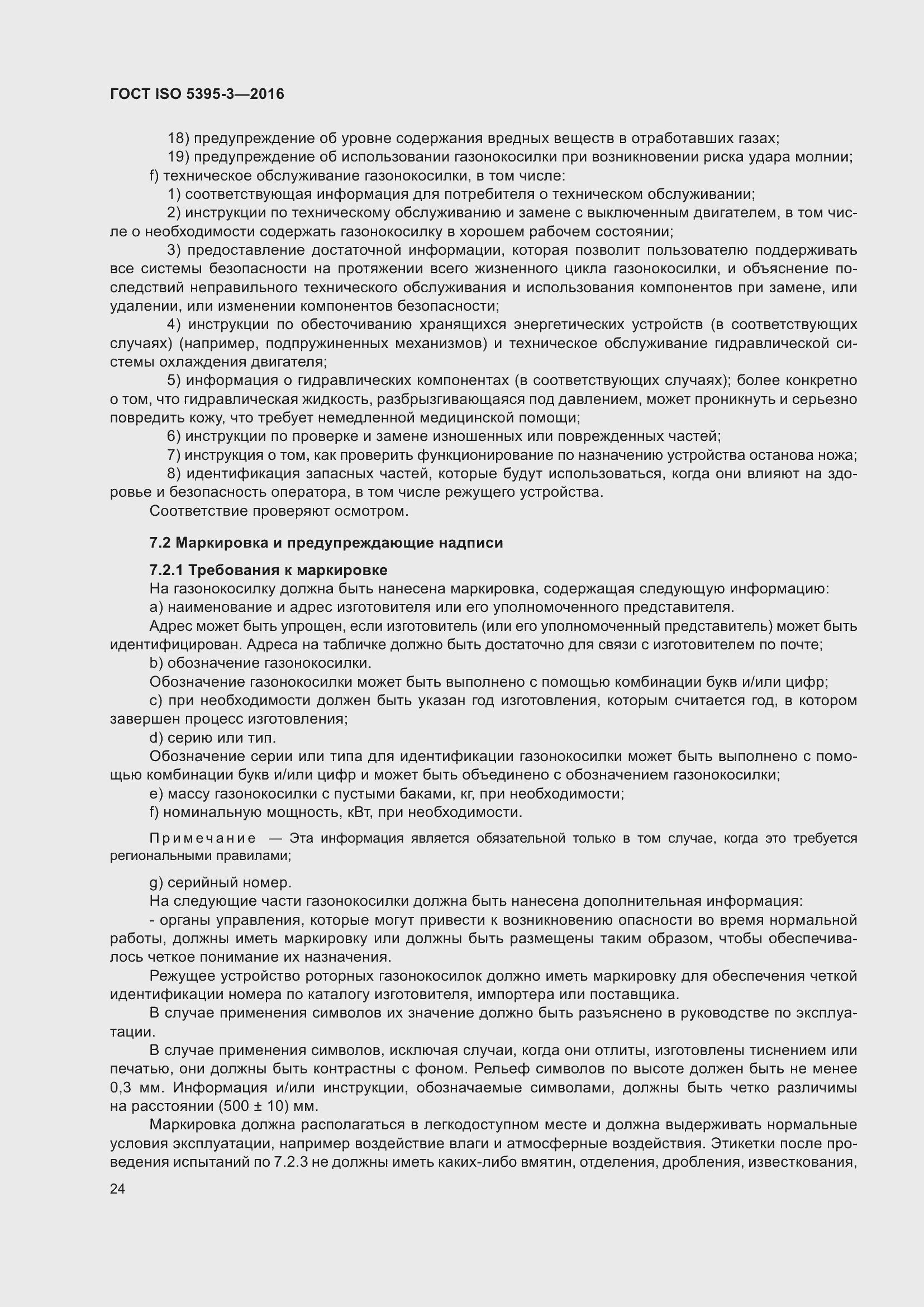 Страница 28 ГОСТ ISO 5395-3-2016