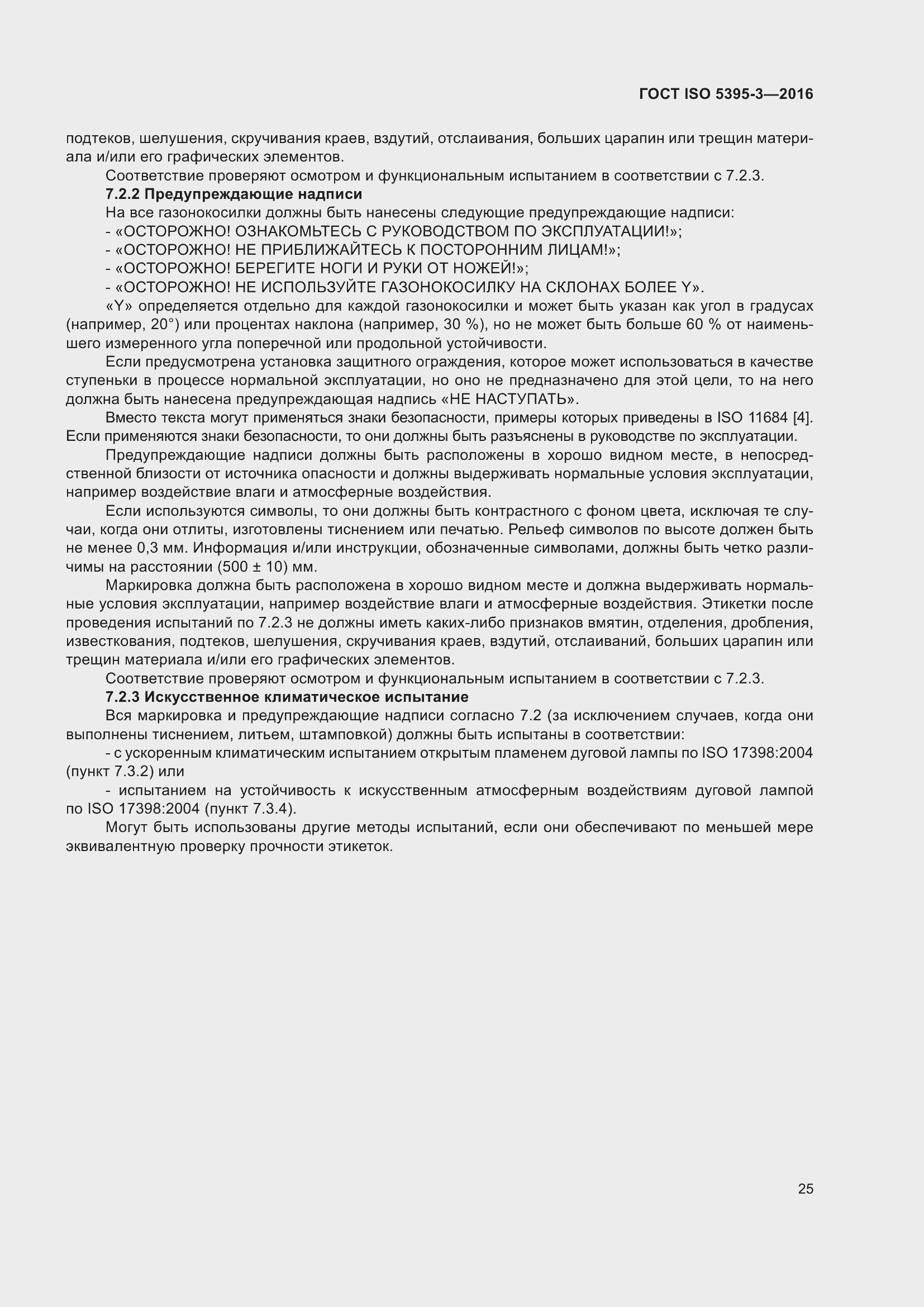 Страница 29 ГОСТ ISO 5395-3-2016