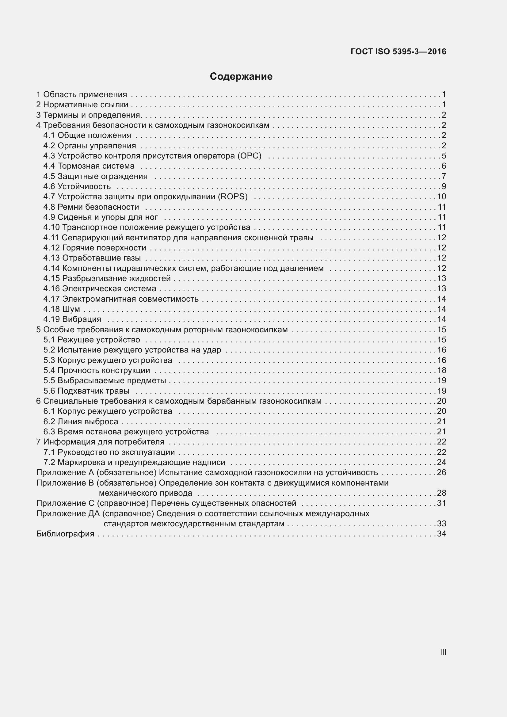 Страница 3 ГОСТ ISO 5395-3-2016