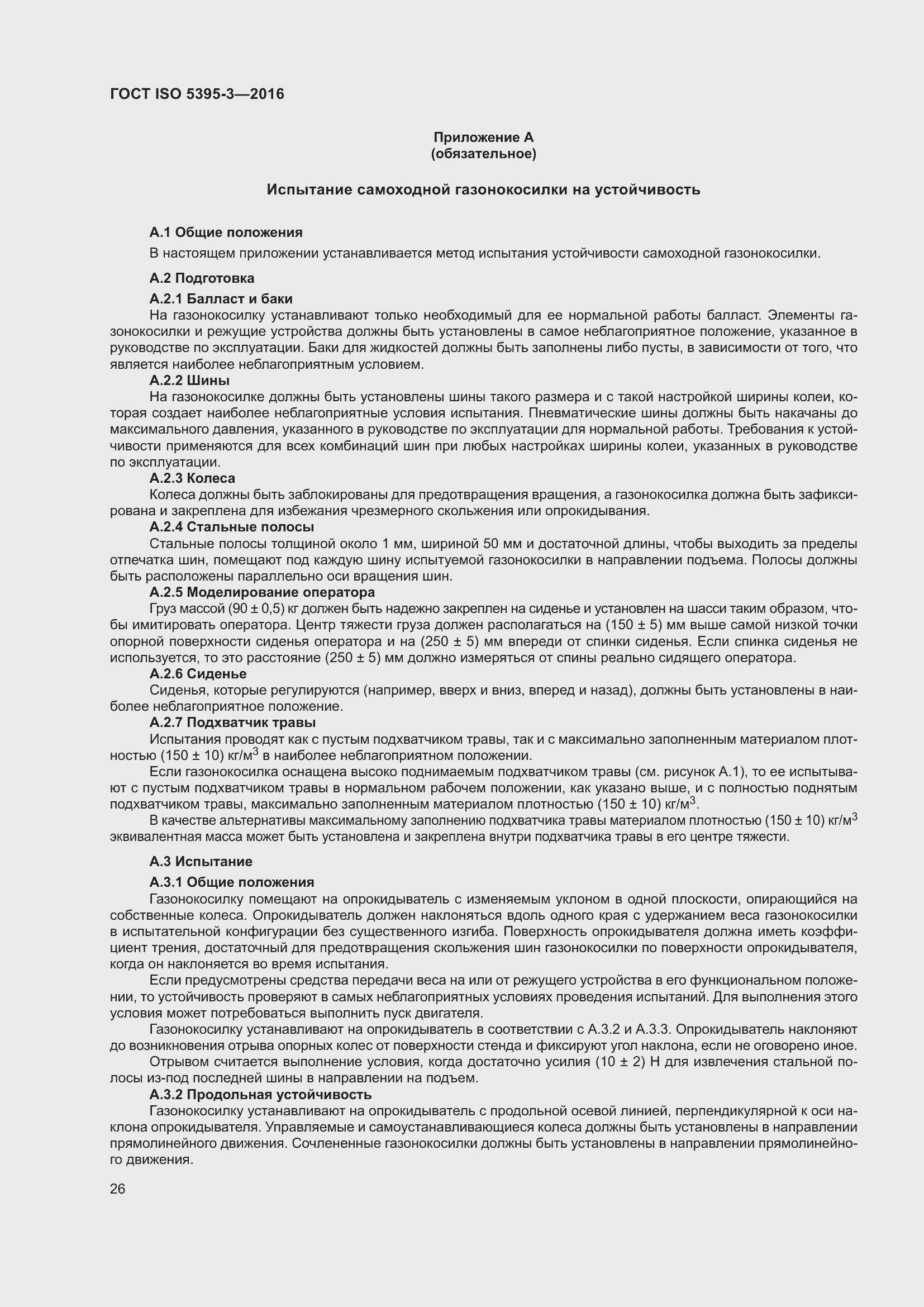 Страница 30 ГОСТ ISO 5395-3-2016