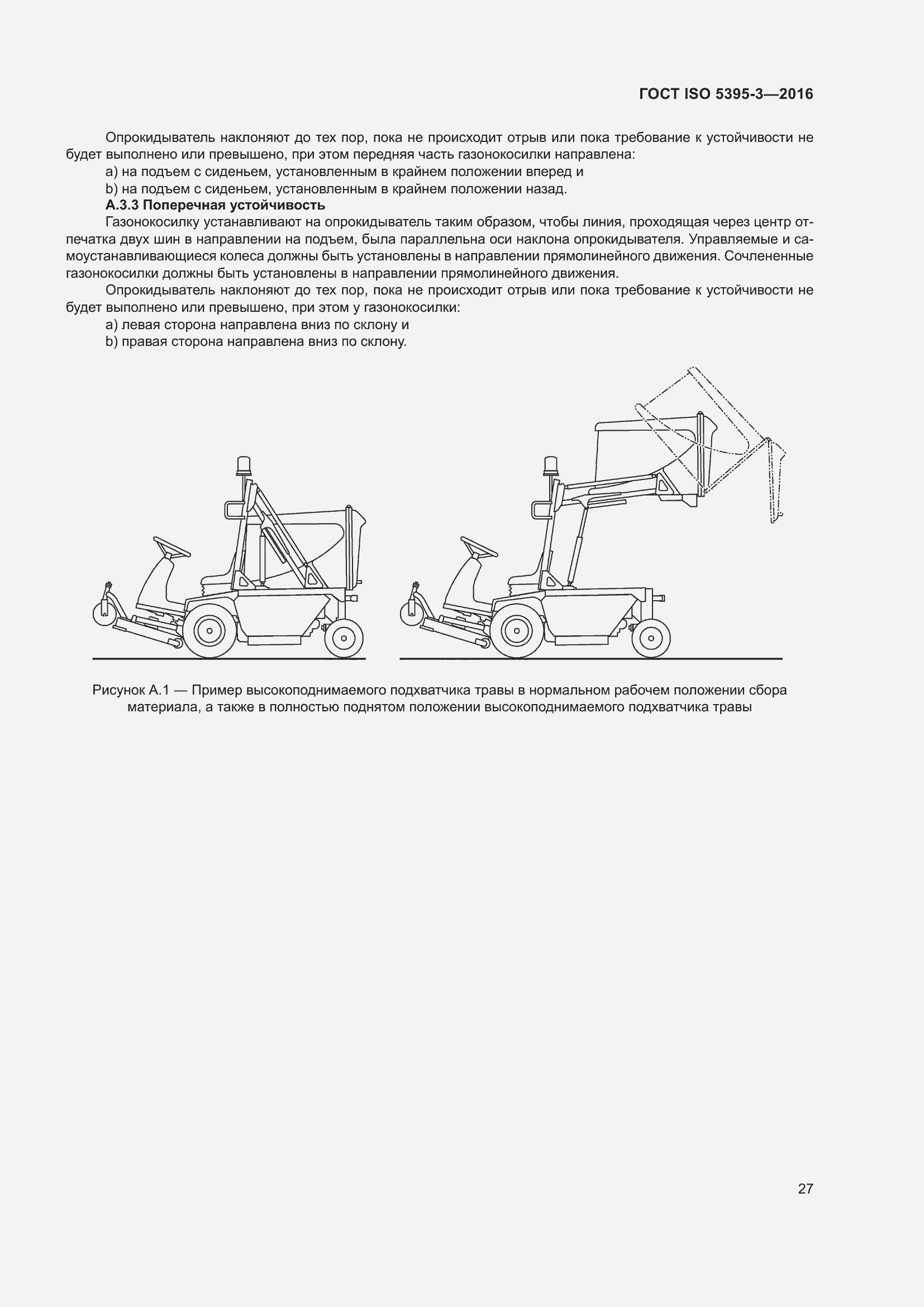 Страница 31 ГОСТ ISO 5395-3-2016