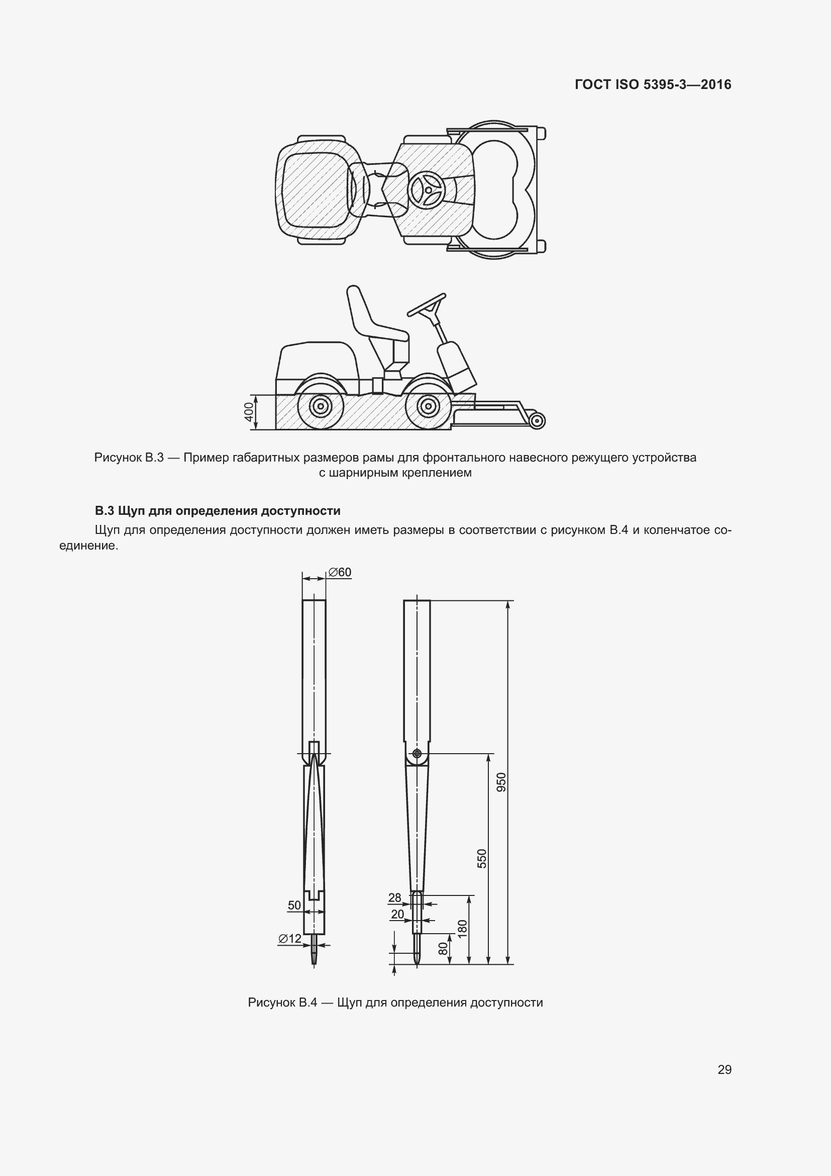 Страница 33 ГОСТ ISO 5395-3-2016