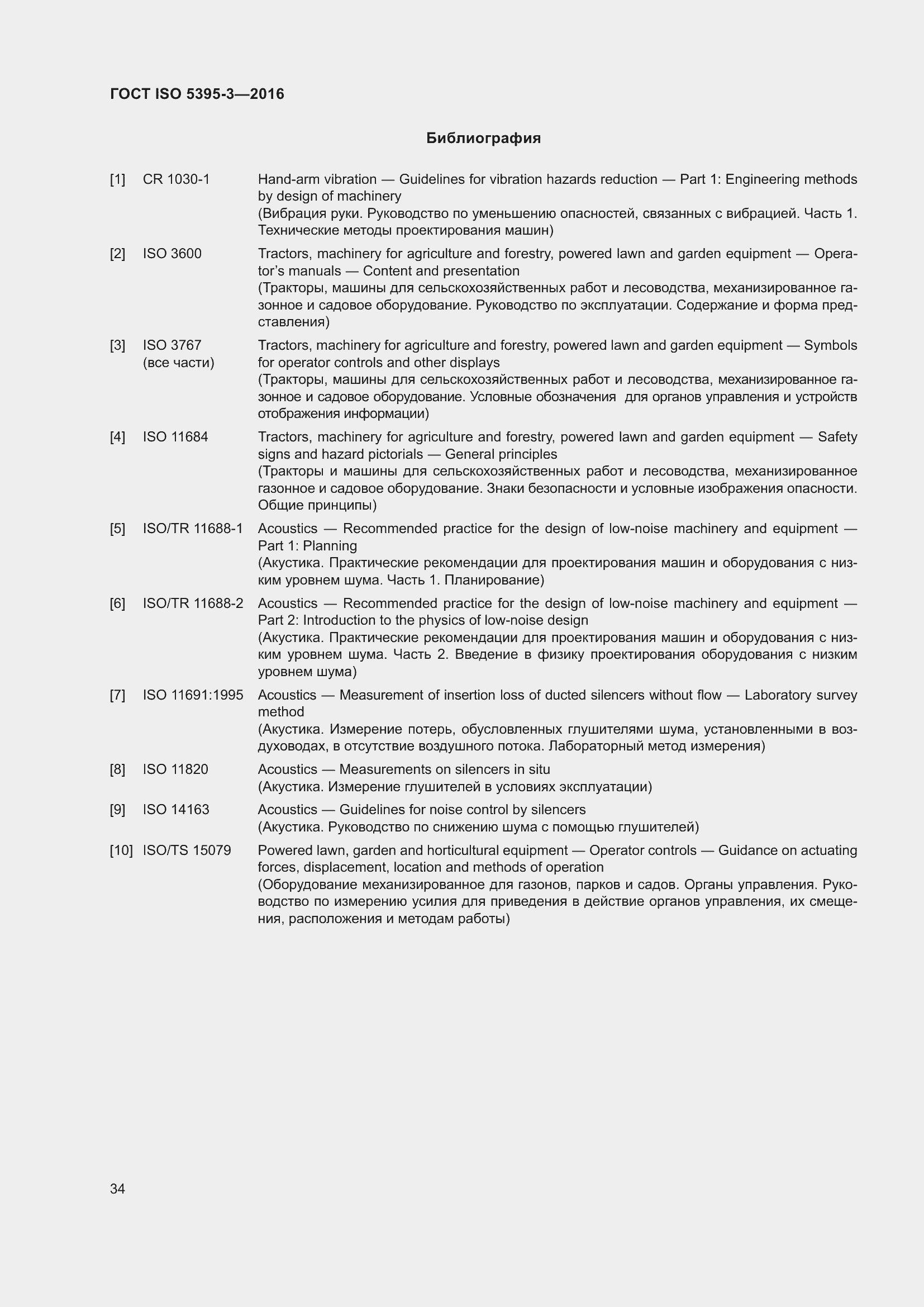 Страница 38 ГОСТ ISO 5395-3-2016