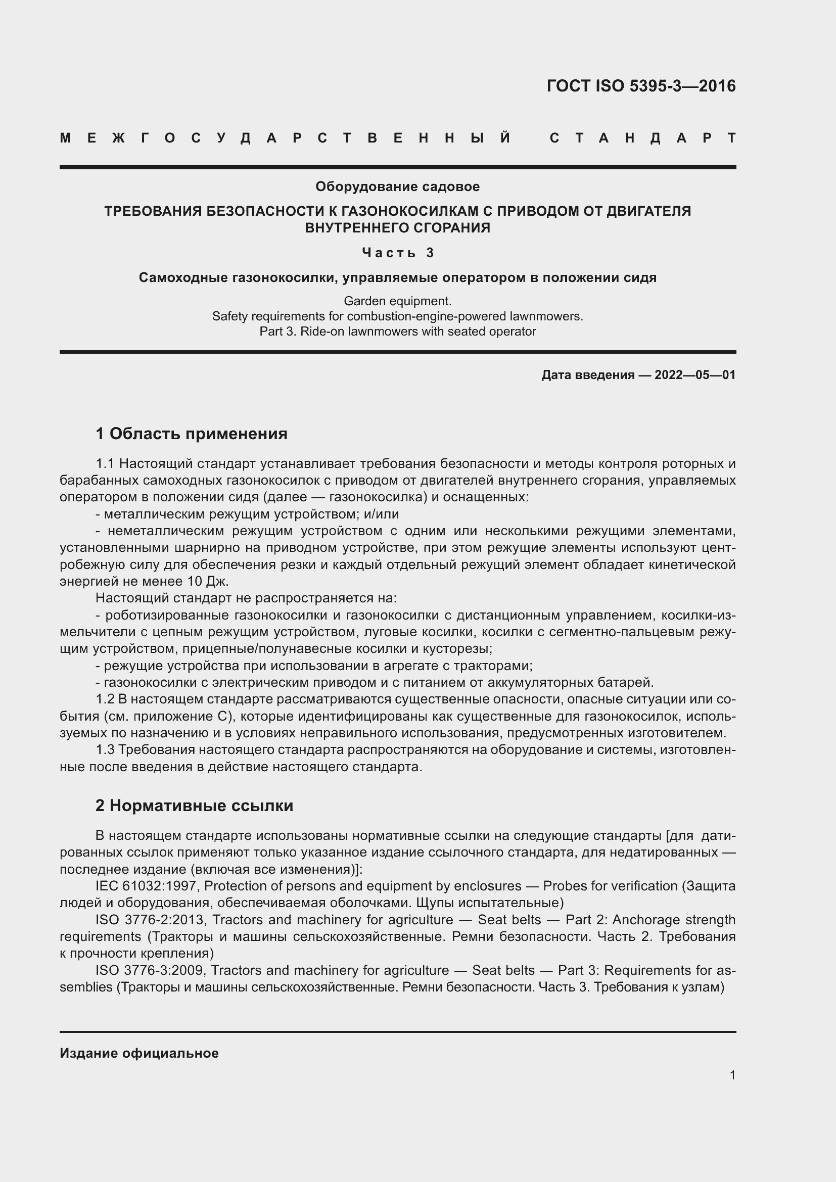 Страница 5 ГОСТ ISO 5395-3-2016