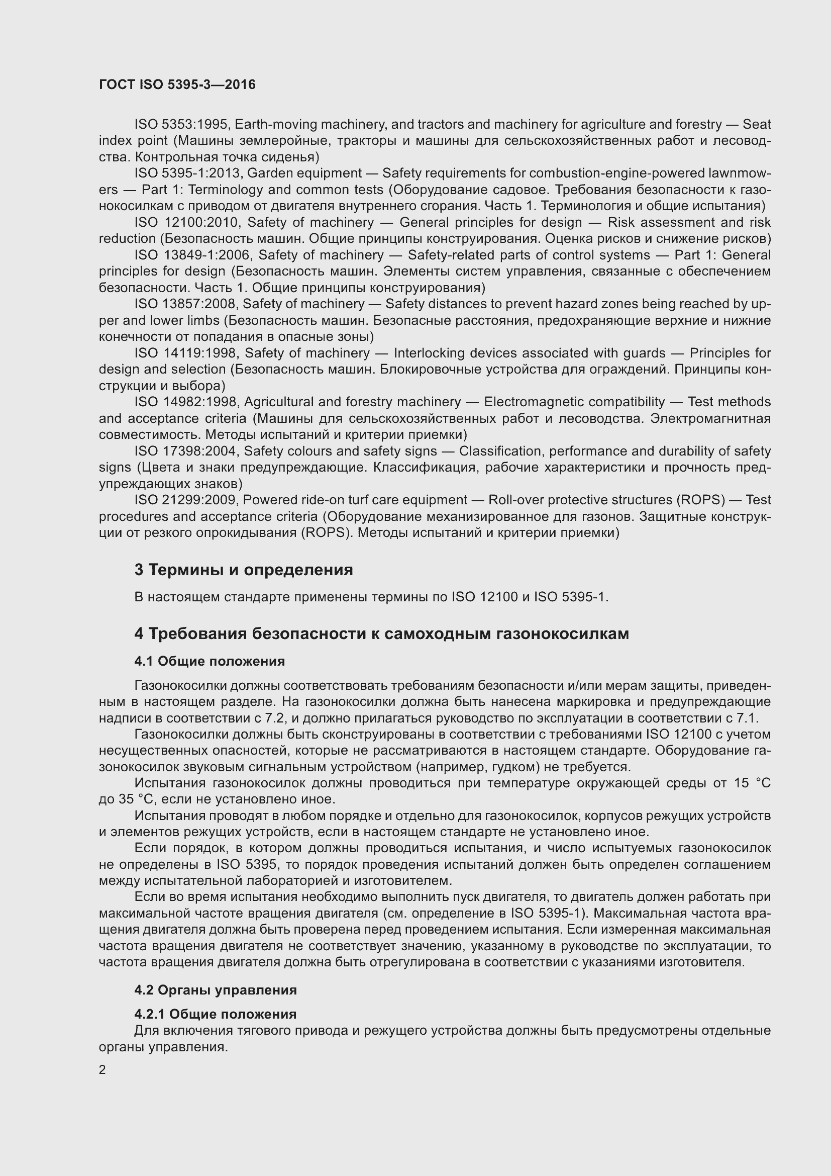 Страница 6 ГОСТ ISO 5395-3-2016