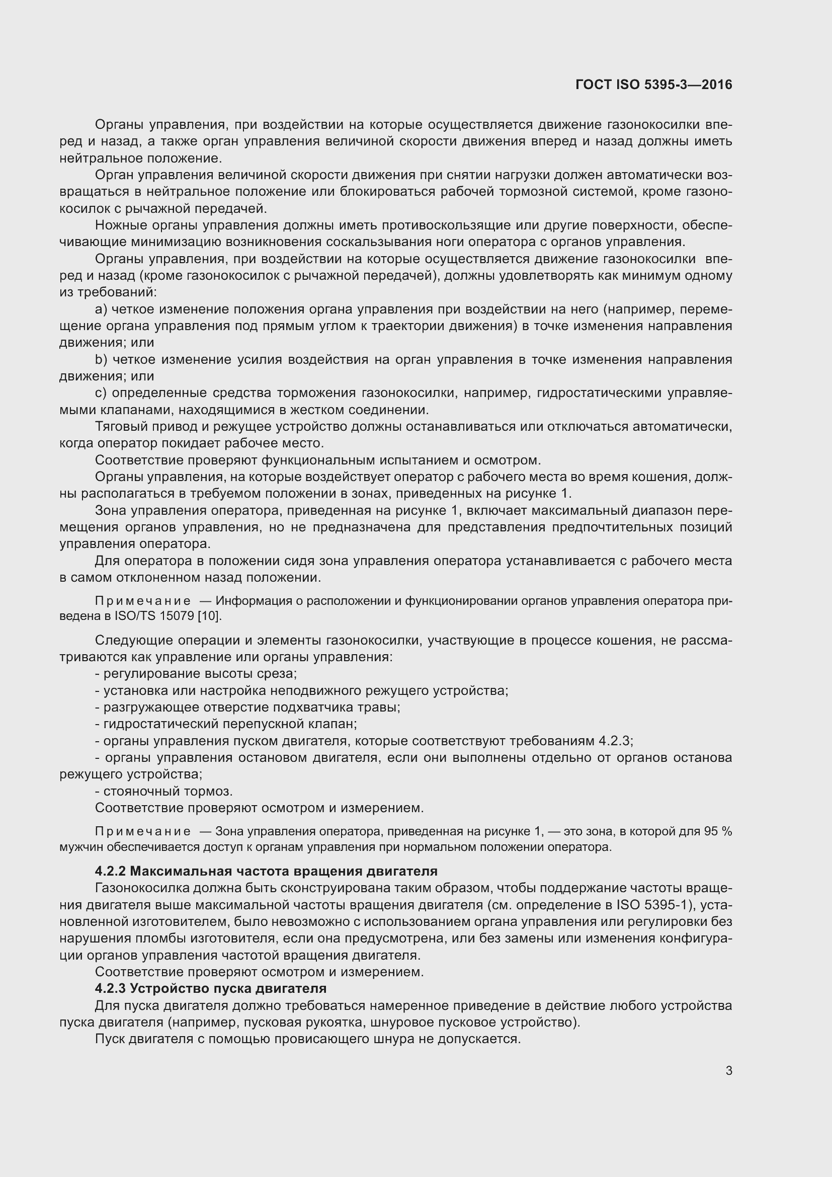 Страница 7 ГОСТ ISO 5395-3-2016